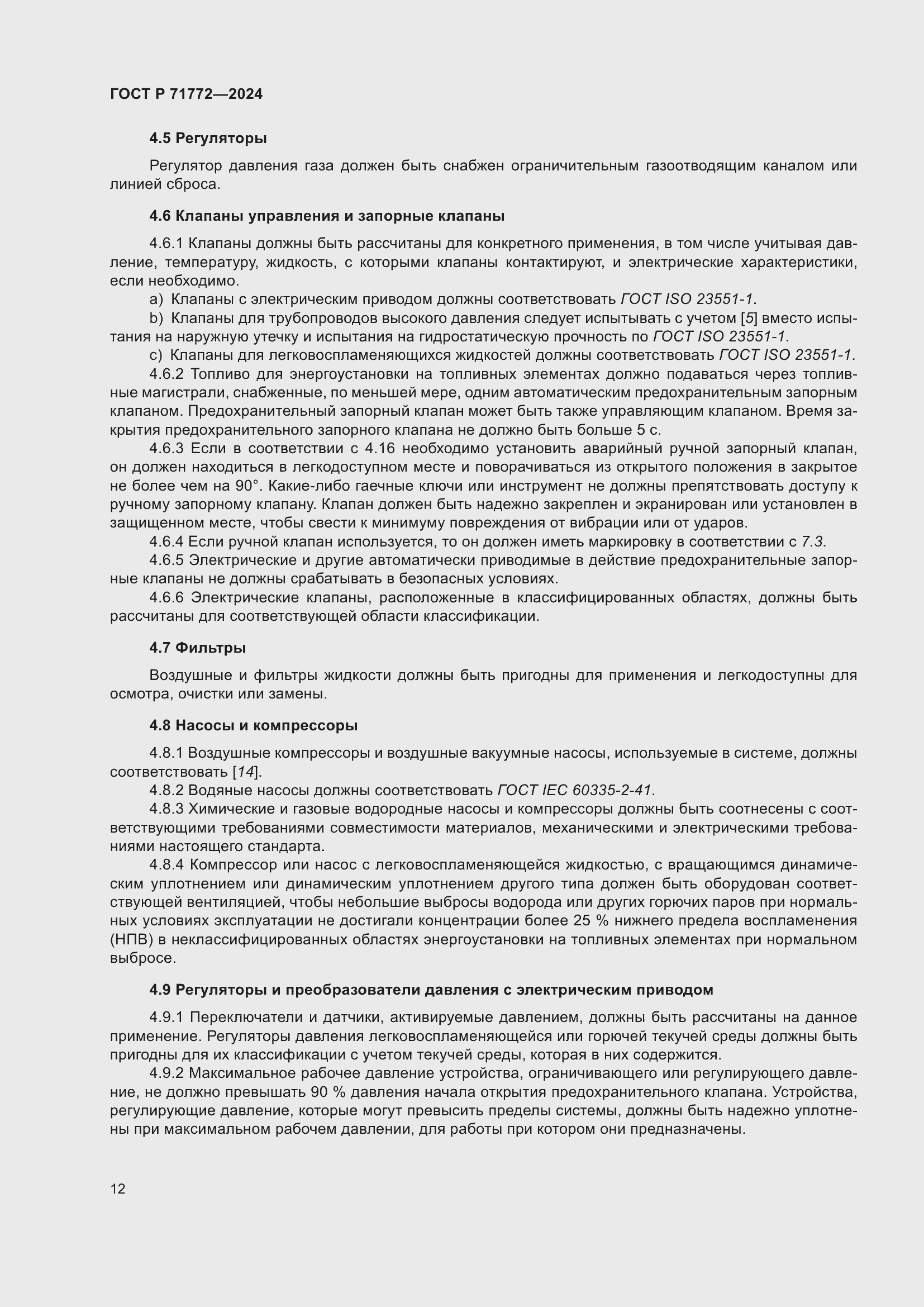 Страница 16 ГОСТ Р 71772-2024