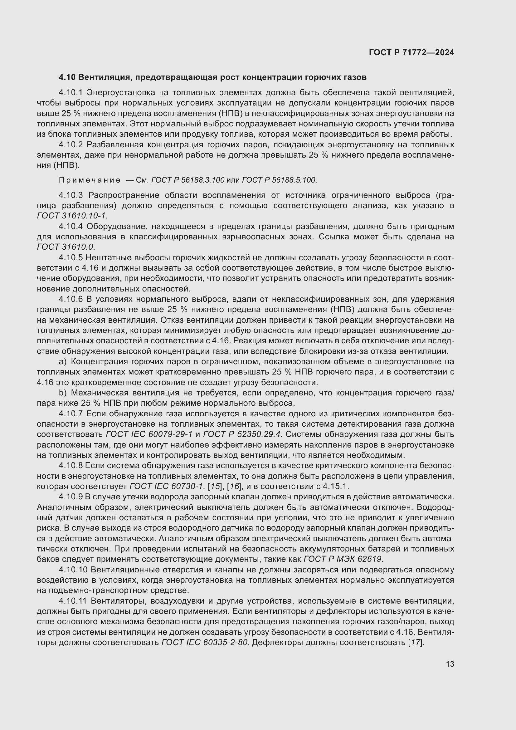 Страница 17 ГОСТ Р 71772-2024