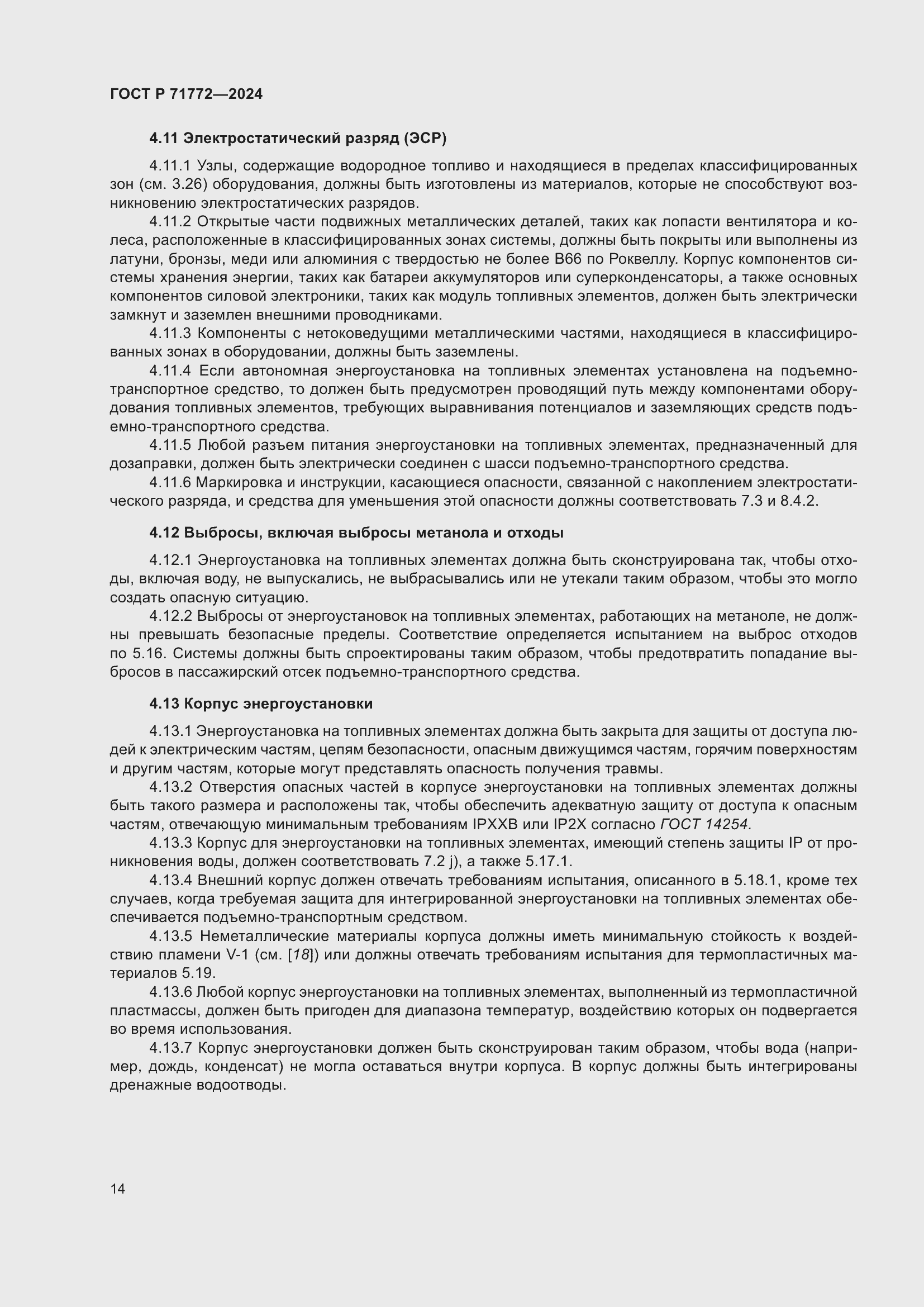 Страница 18 ГОСТ Р 71772-2024