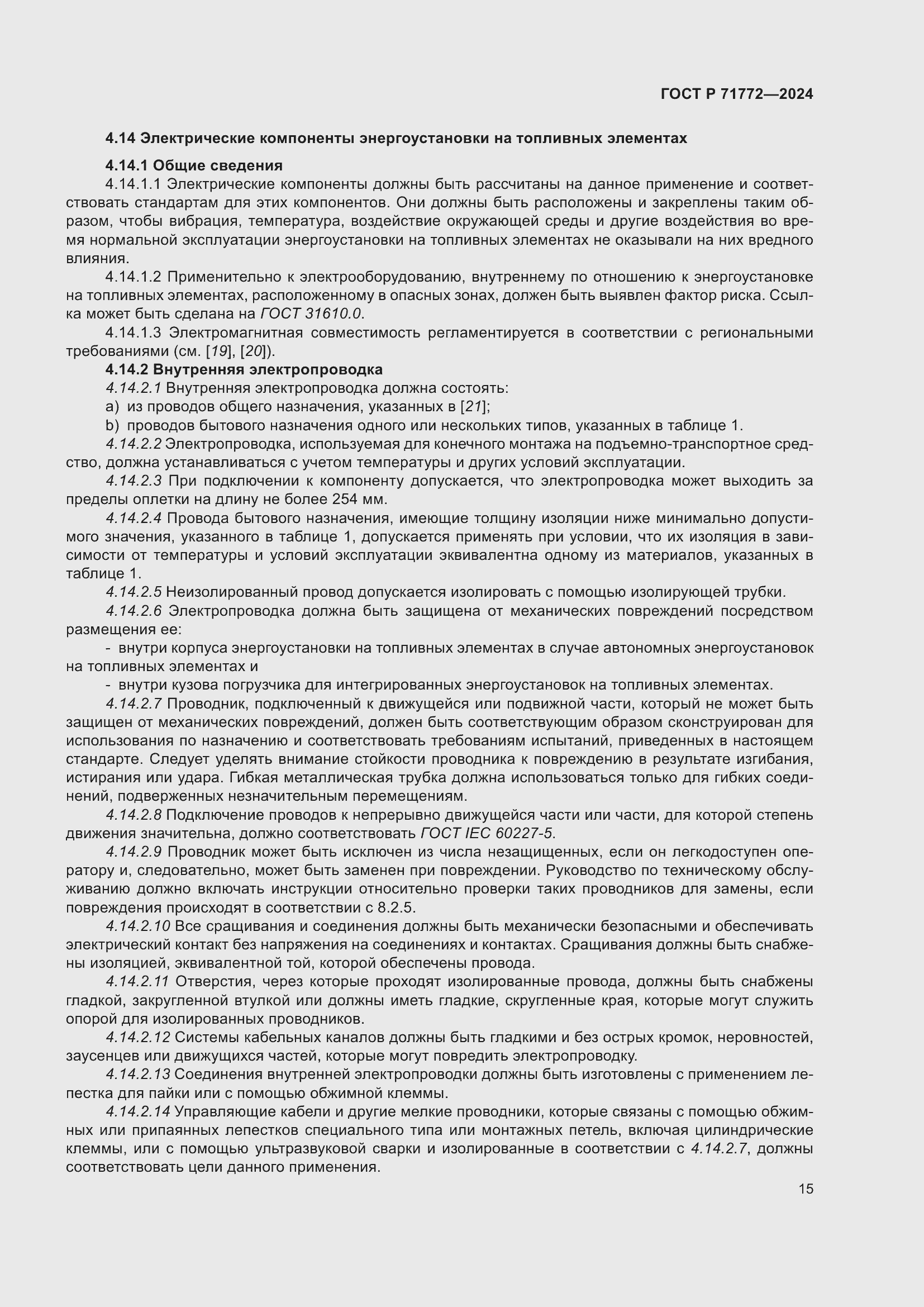 Страница 19 ГОСТ Р 71772-2024