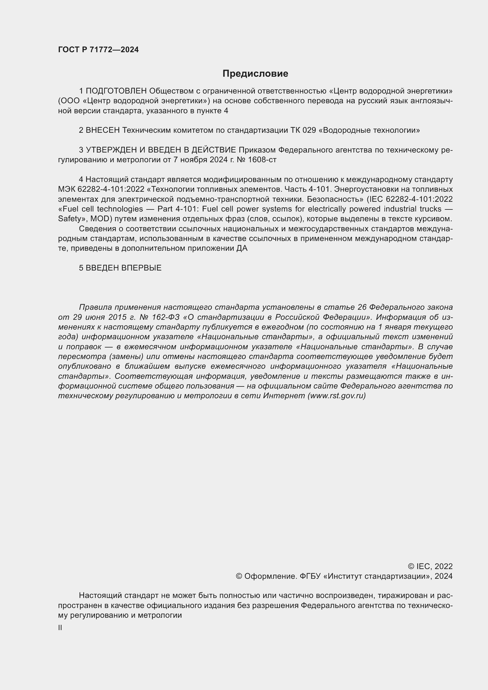 Страница 2 ГОСТ Р 71772-2024