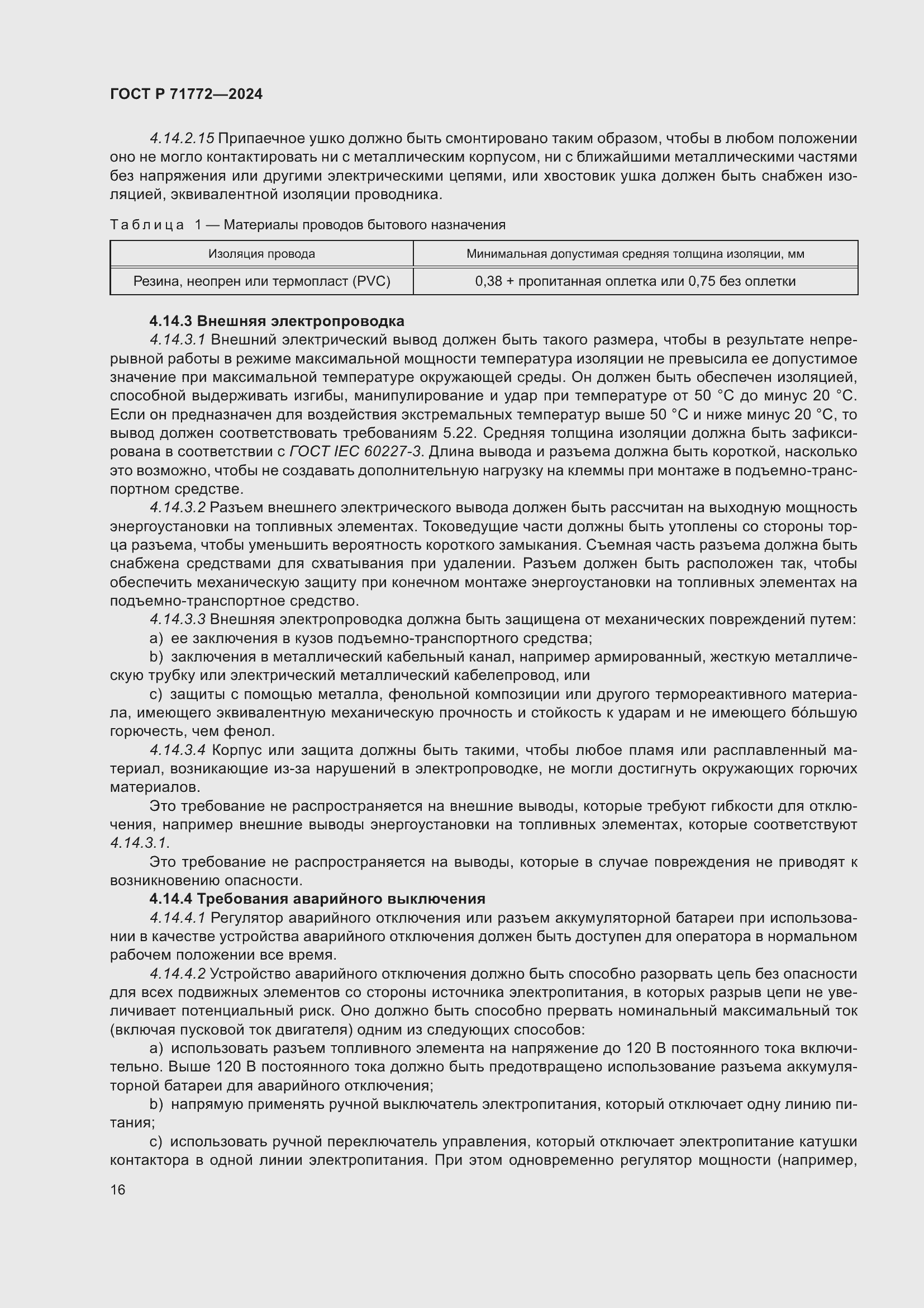 Страница 20 ГОСТ Р 71772-2024