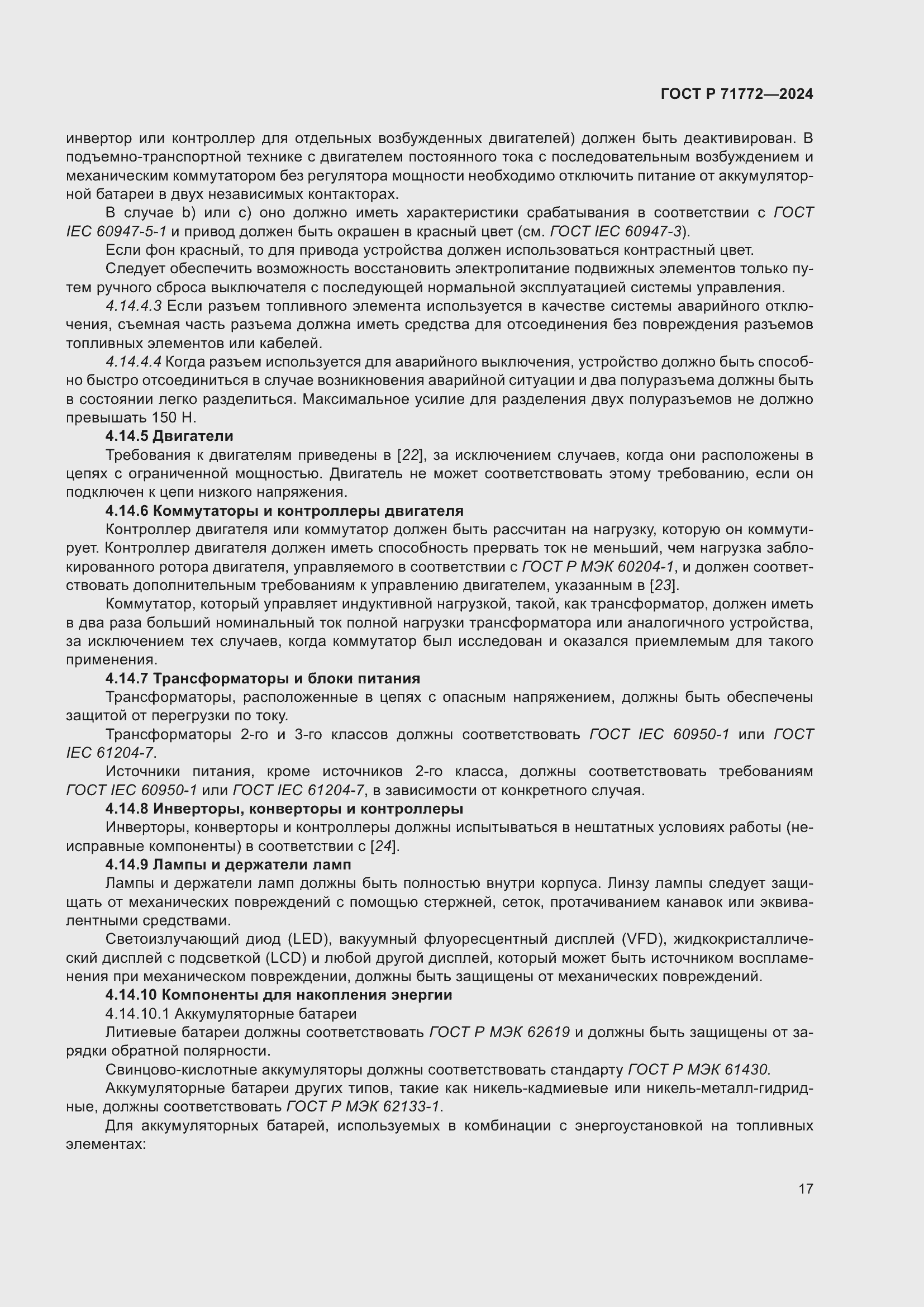 Страница 21 ГОСТ Р 71772-2024