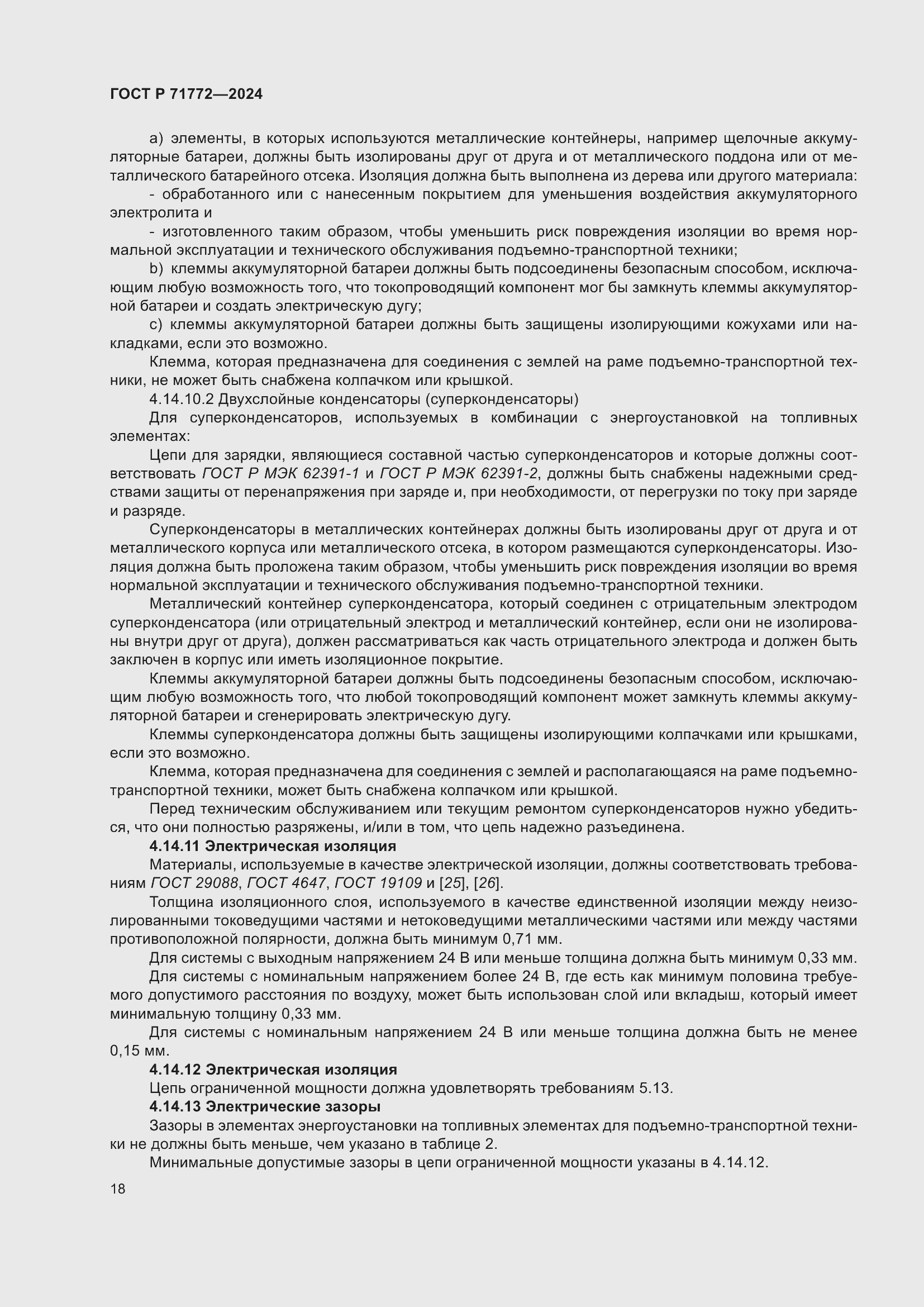 Страница 22 ГОСТ Р 71772-2024