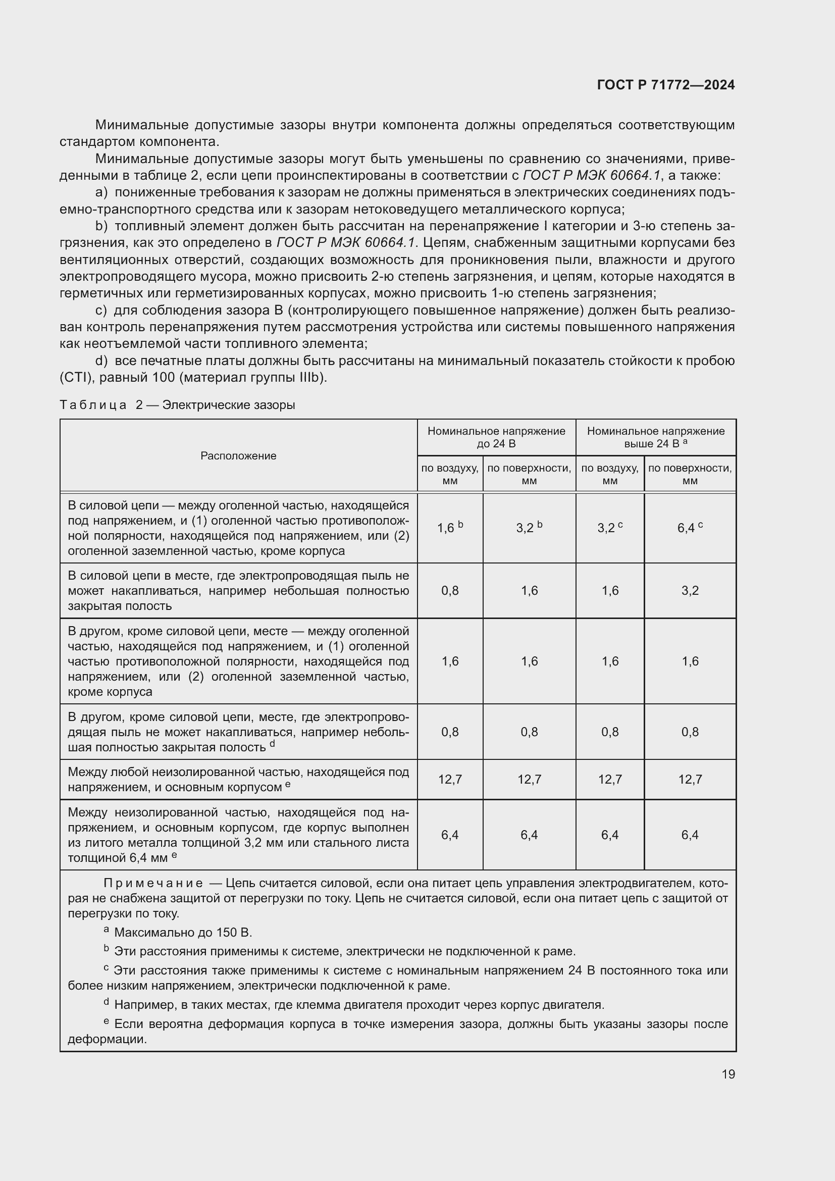 Страница 23 ГОСТ Р 71772-2024