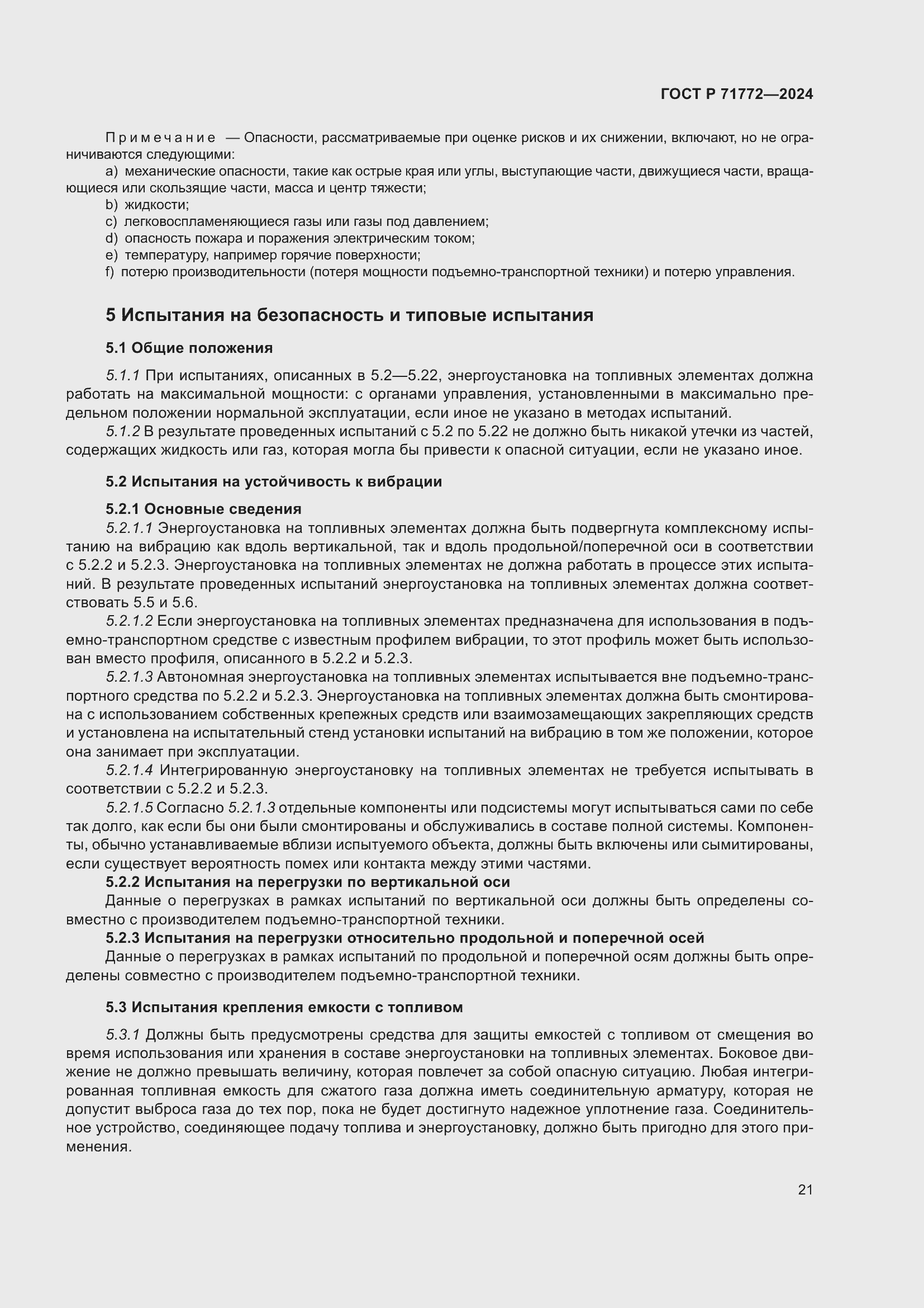 Страница 25 ГОСТ Р 71772-2024