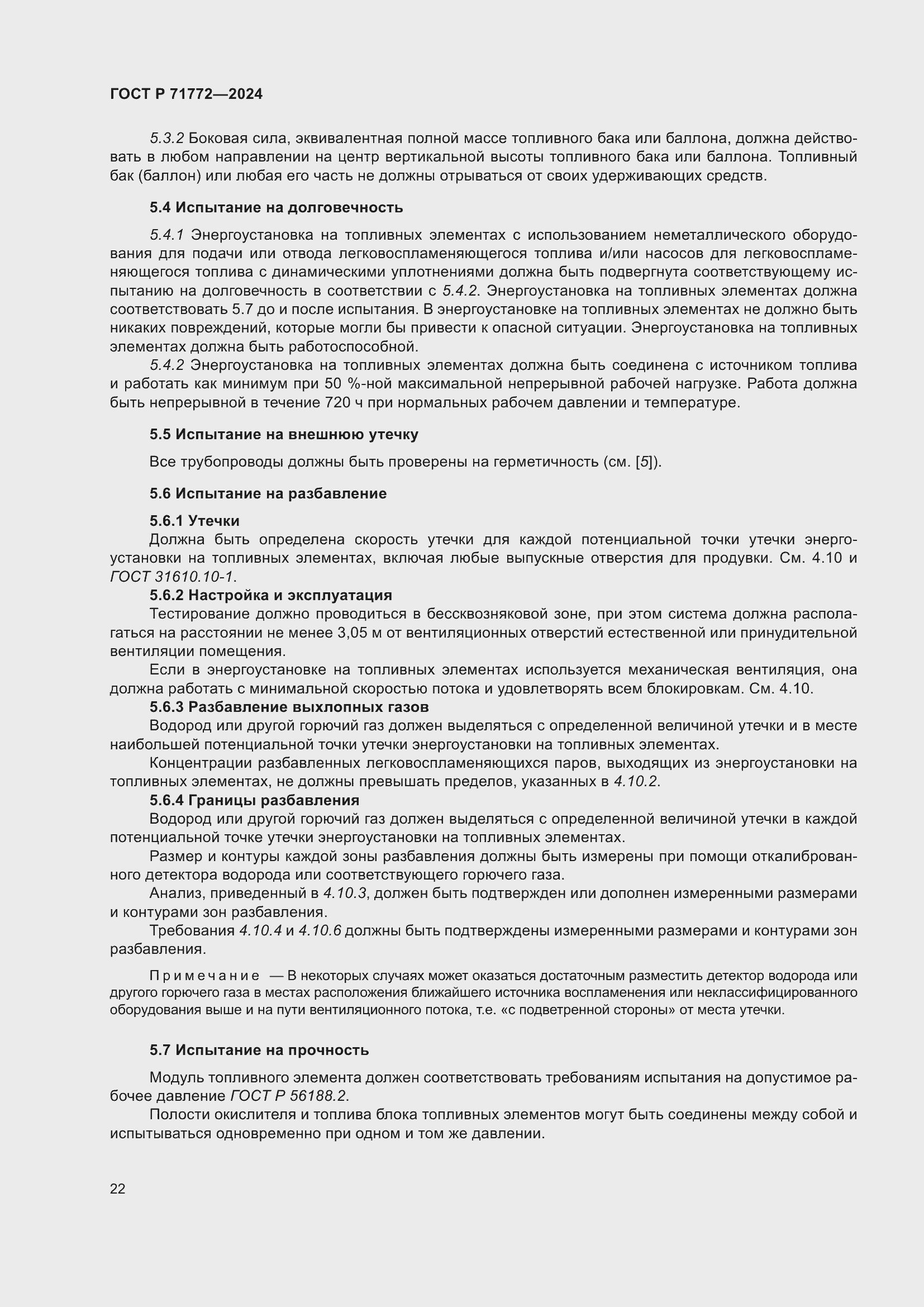 Страница 26 ГОСТ Р 71772-2024