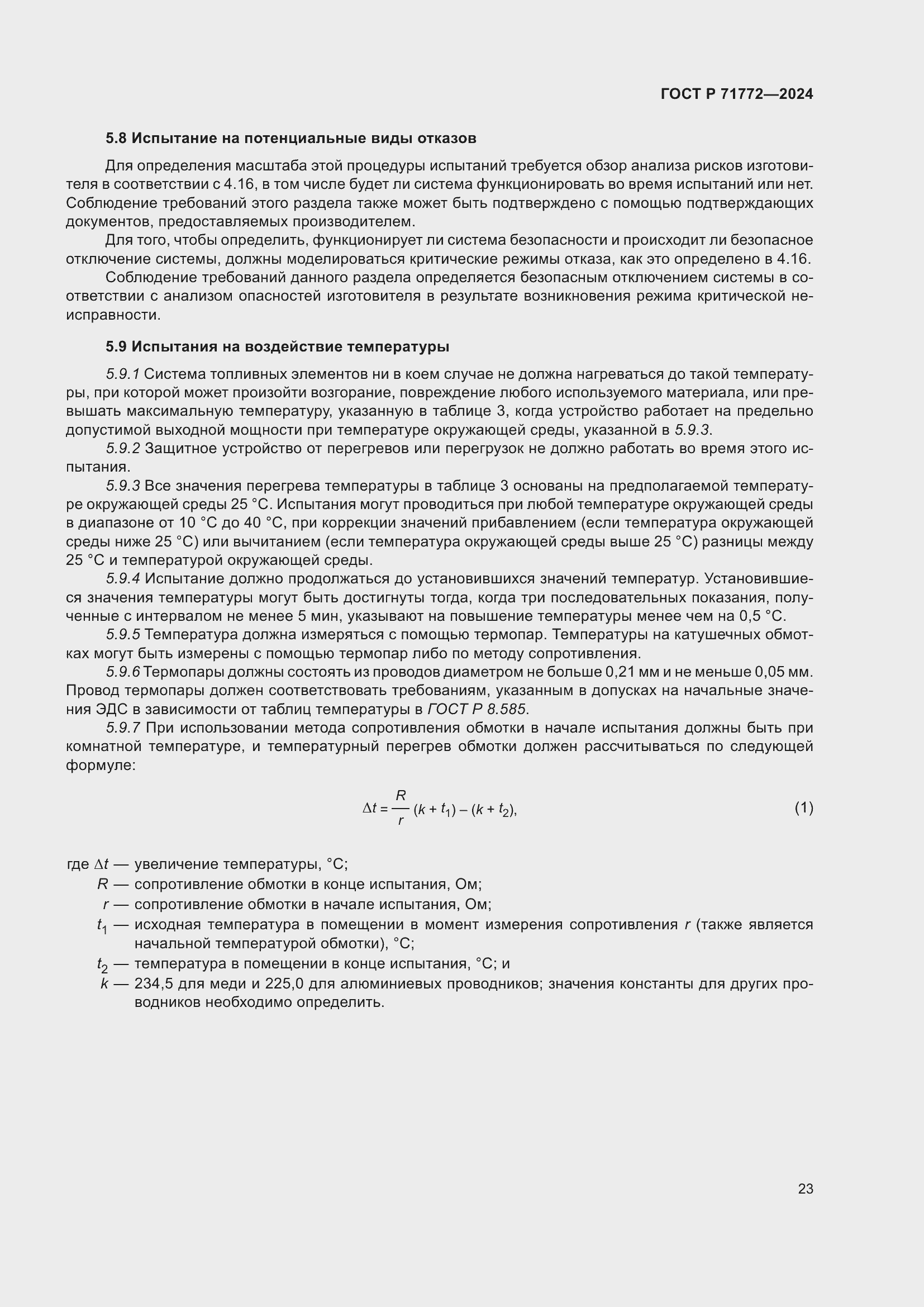 Страница 27 ГОСТ Р 71772-2024