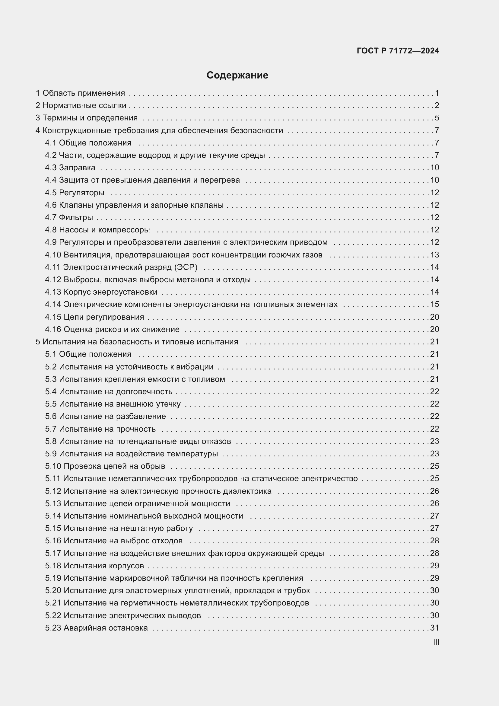 Страница 3 ГОСТ Р 71772-2024