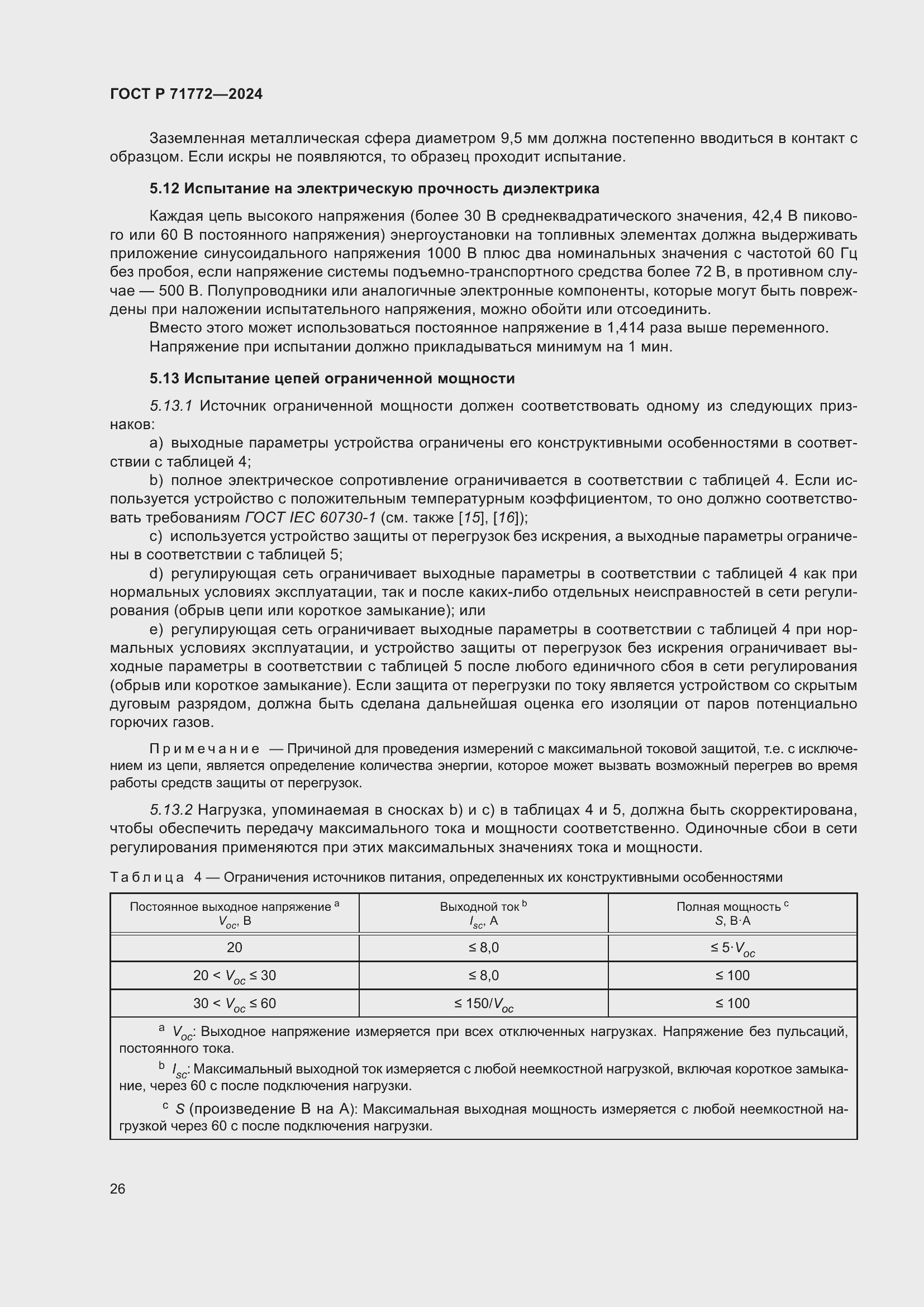 Страница 30 ГОСТ Р 71772-2024