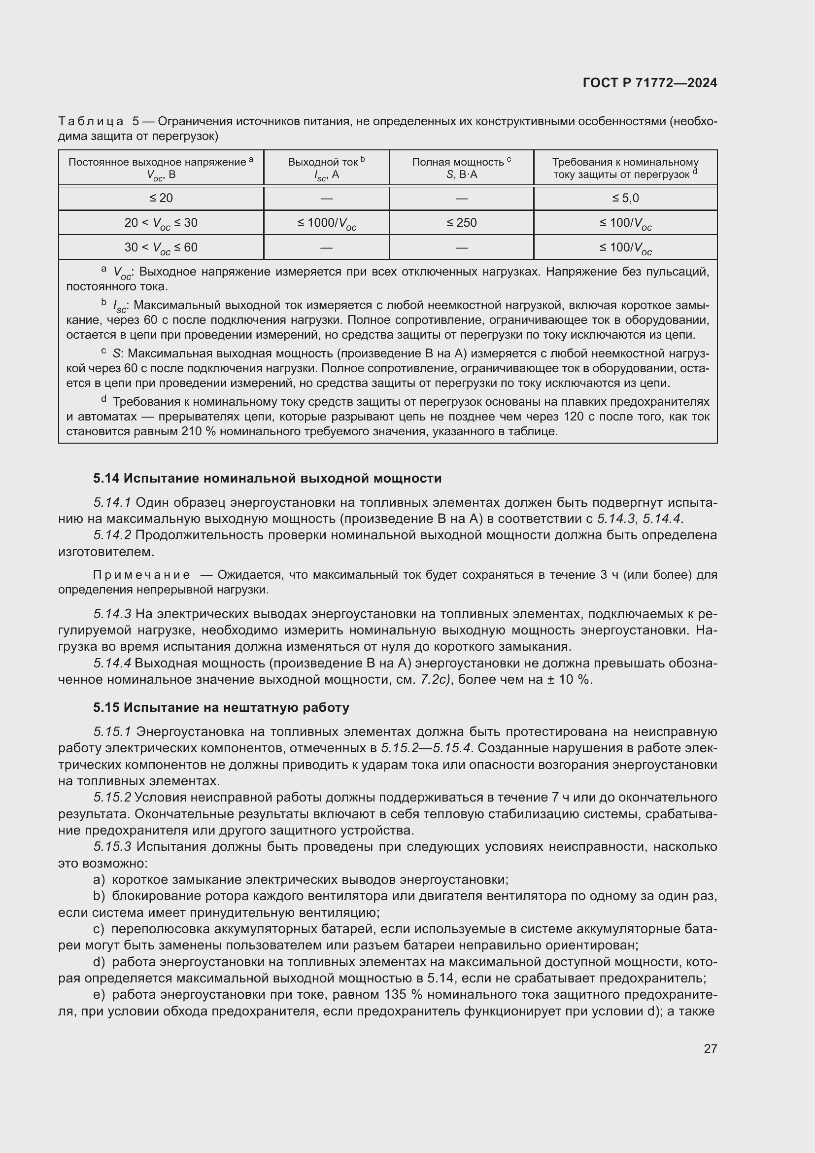 Страница 31 ГОСТ Р 71772-2024
