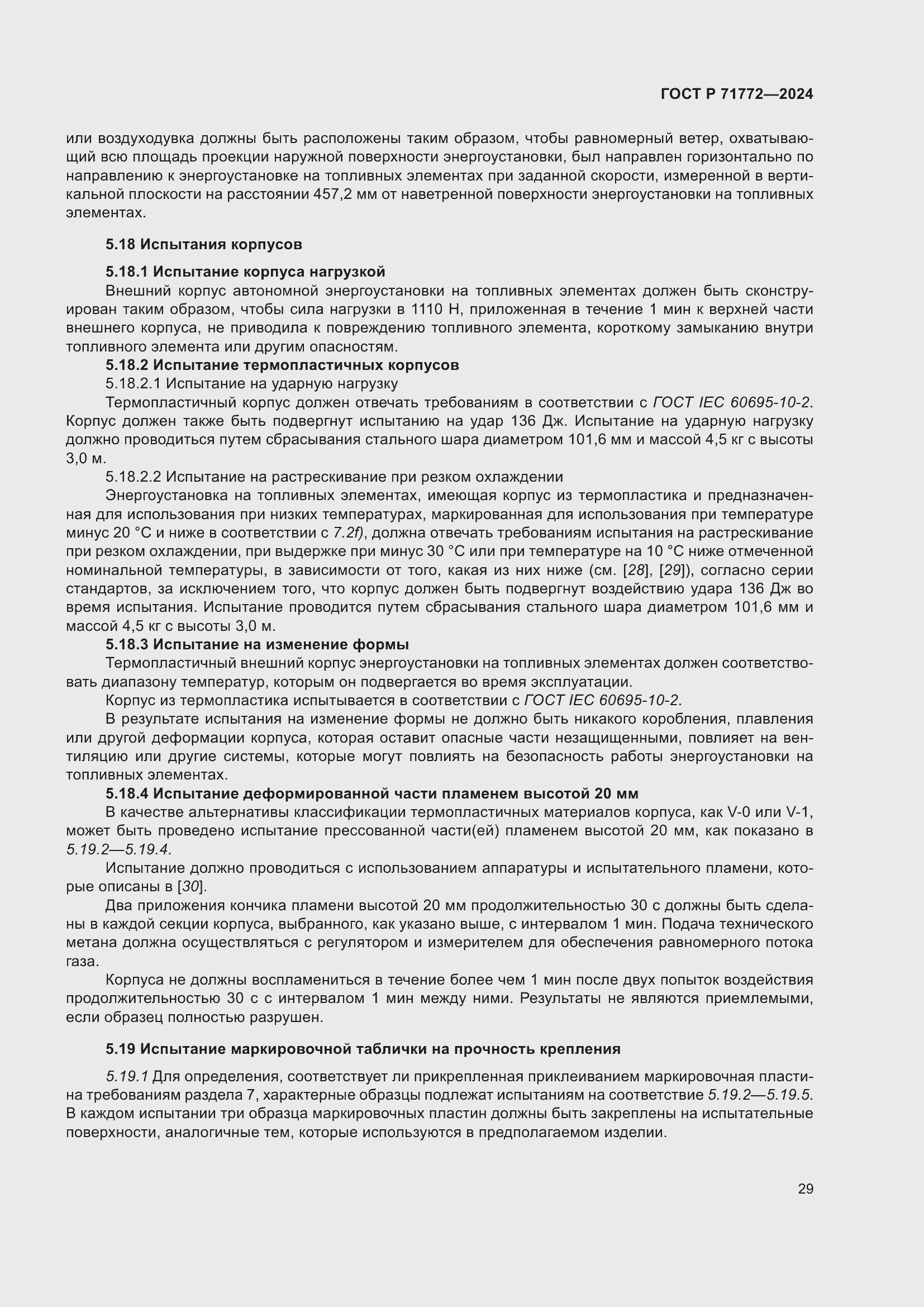 Страница 33 ГОСТ Р 71772-2024