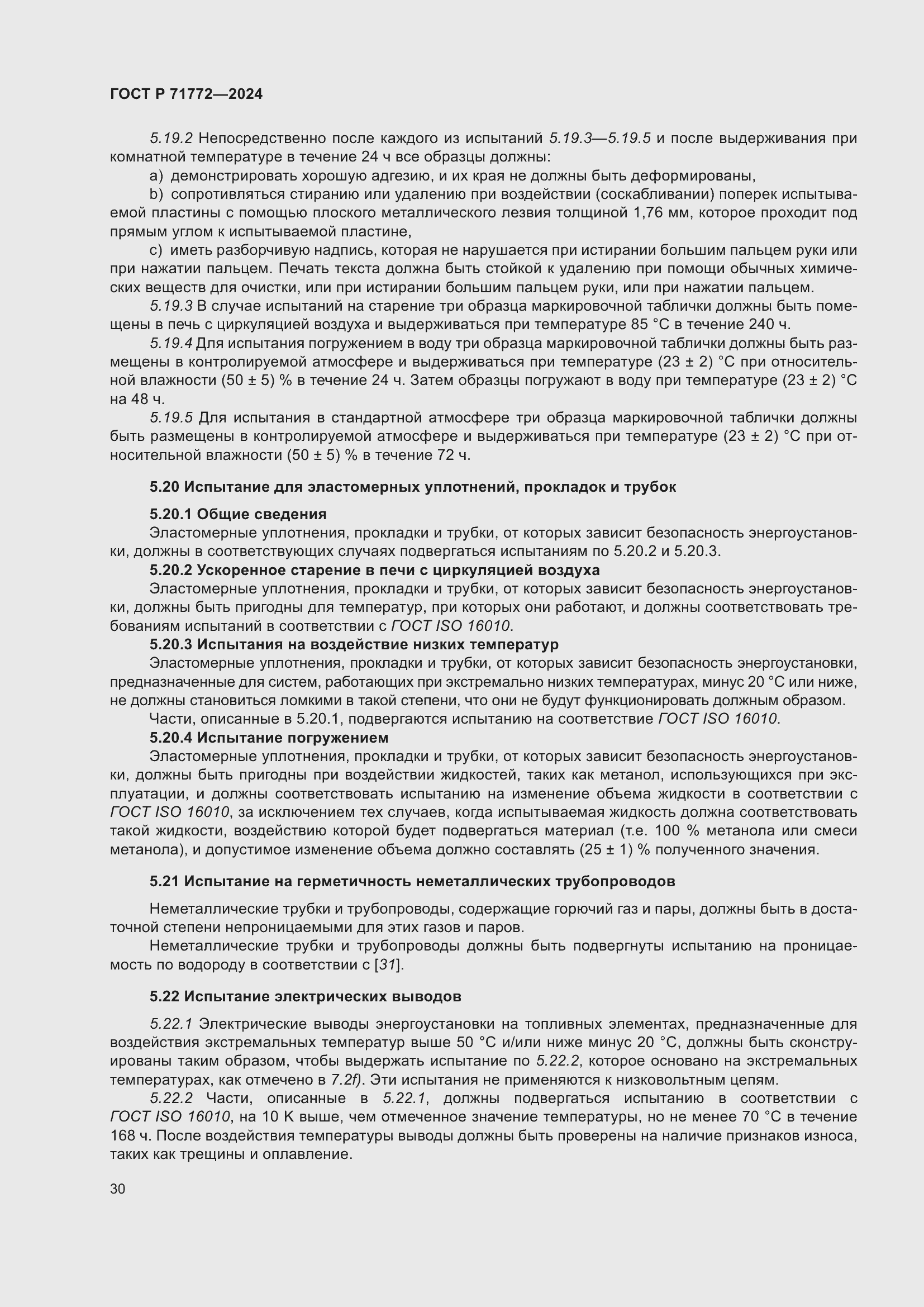 Страница 34 ГОСТ Р 71772-2024