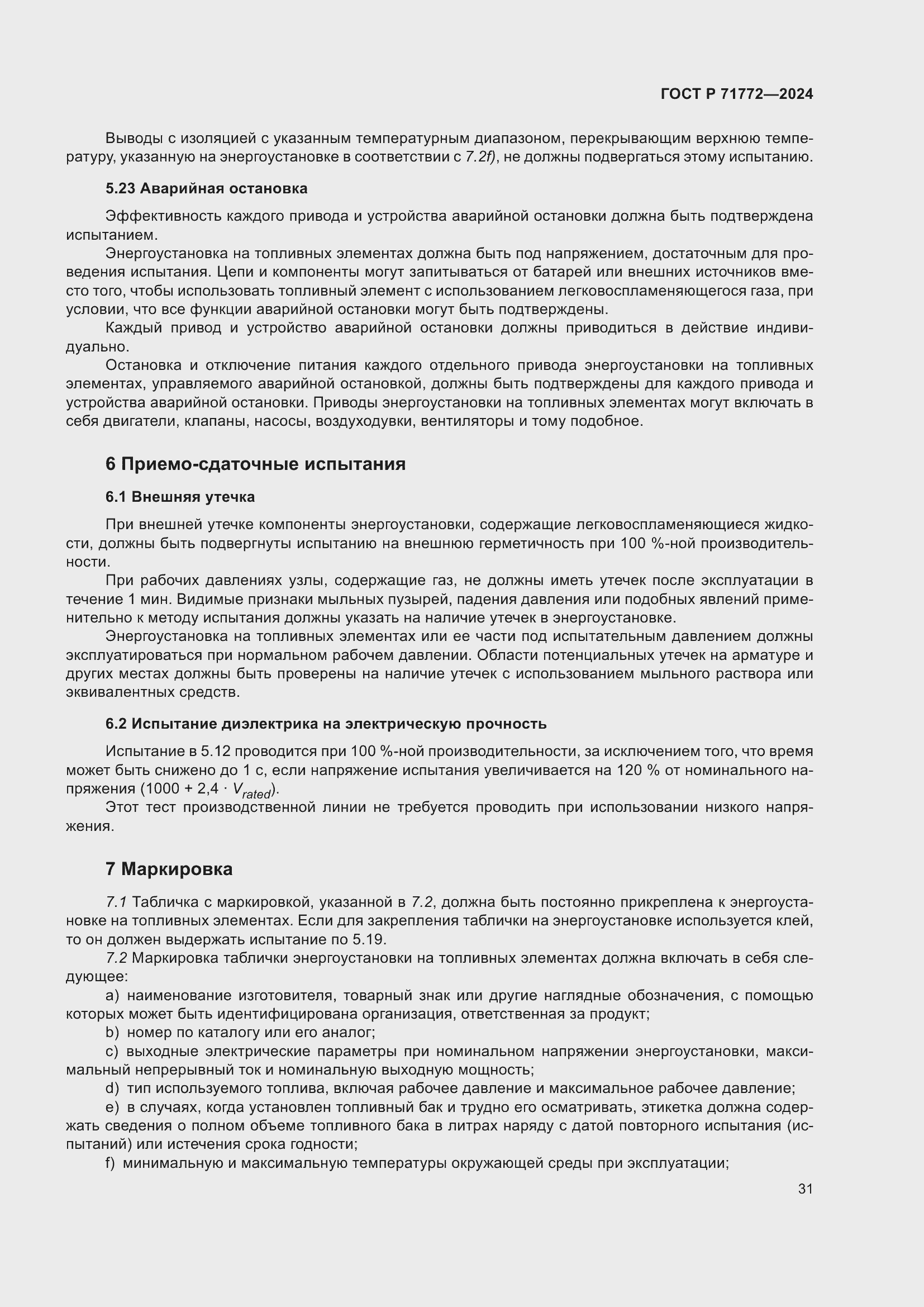 Страница 35 ГОСТ Р 71772-2024