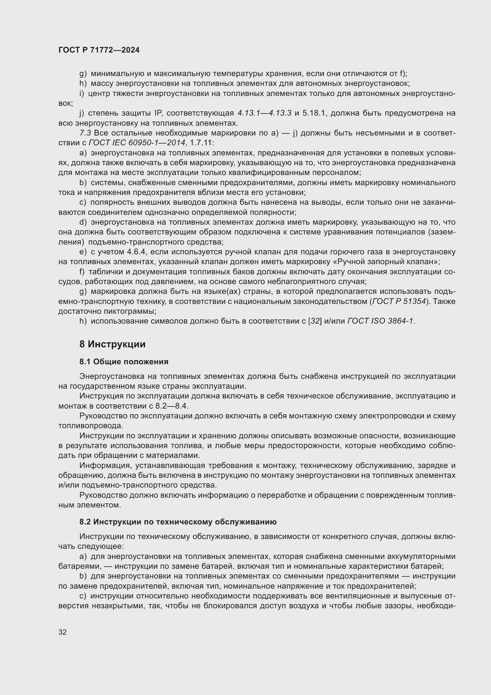 Страница 36 ГОСТ Р 71772-2024