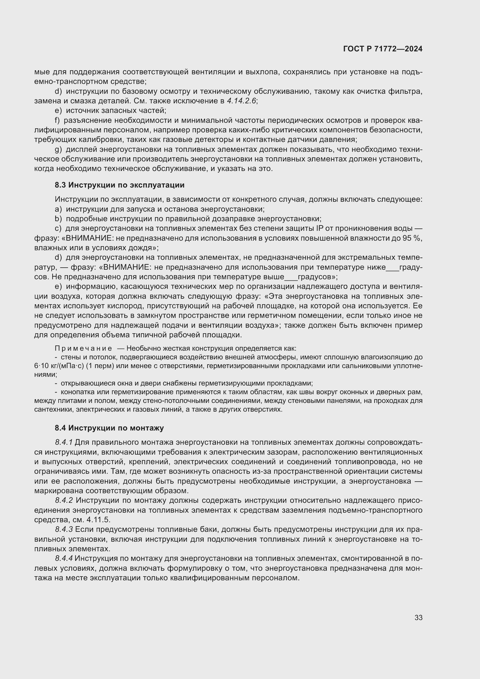 Страница 37 ГОСТ Р 71772-2024