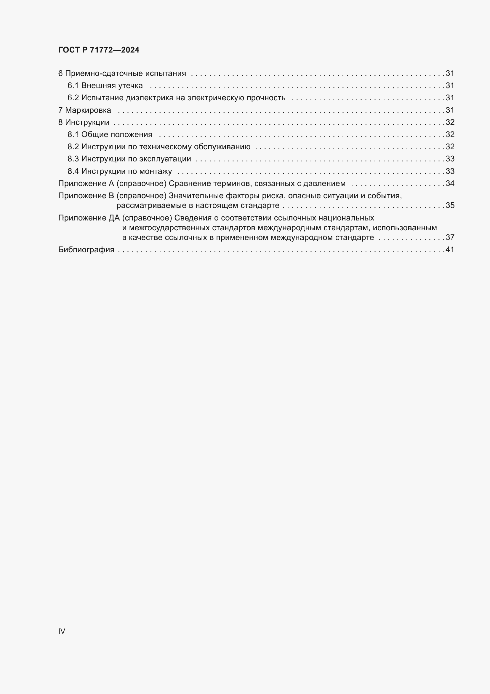 Страница 4 ГОСТ Р 71772-2024