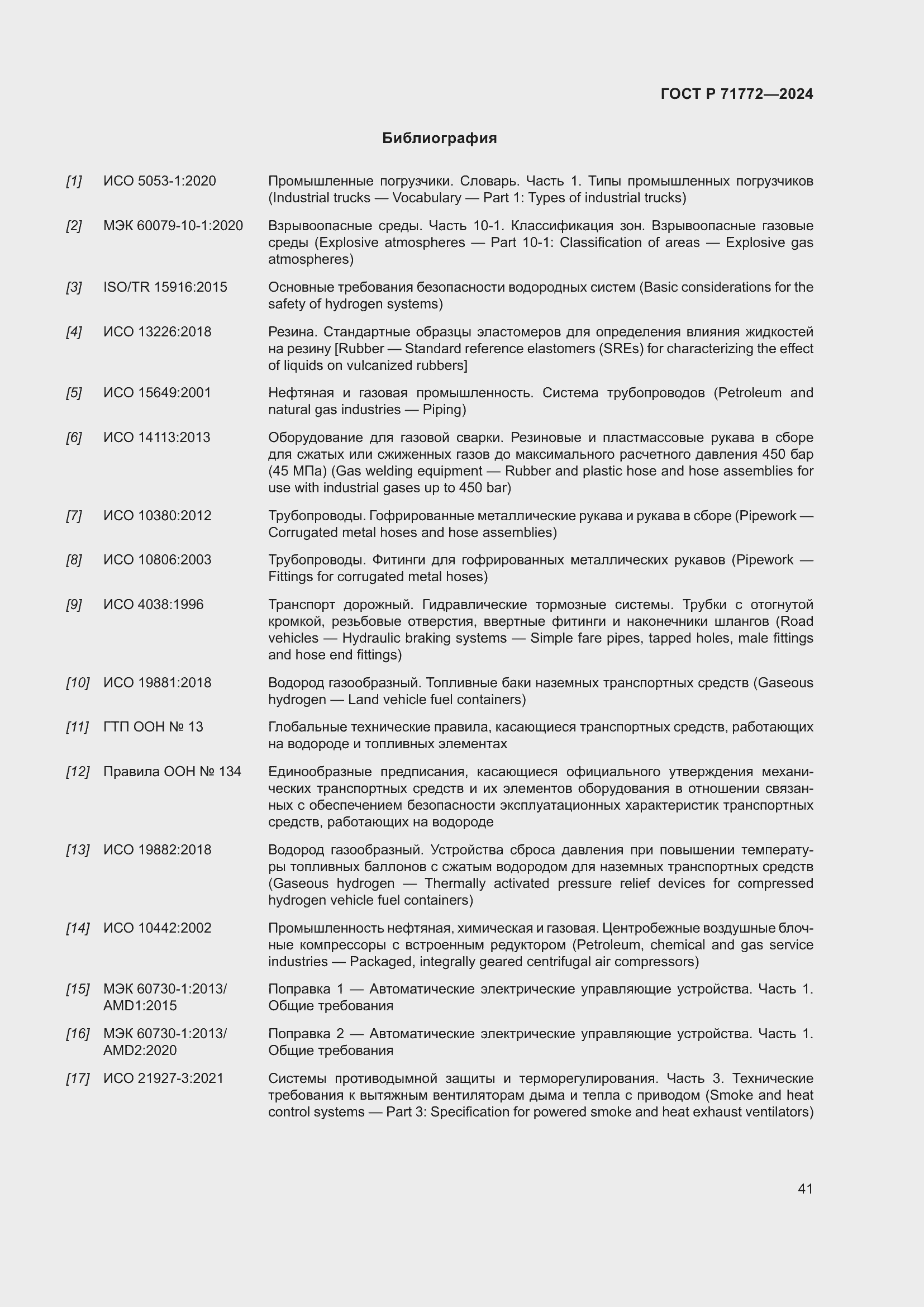 Страница 45 ГОСТ Р 71772-2024