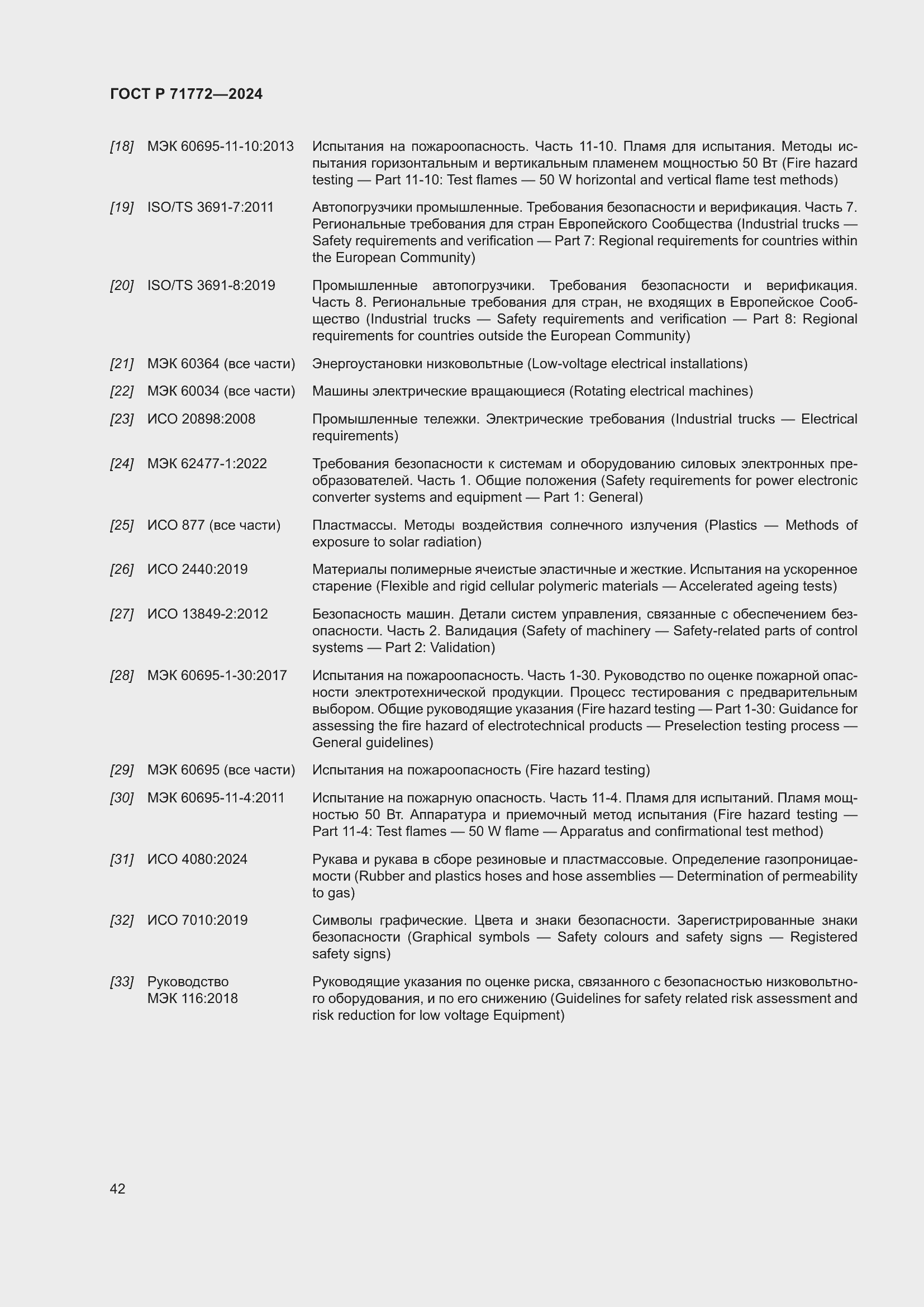 Страница 46 ГОСТ Р 71772-2024