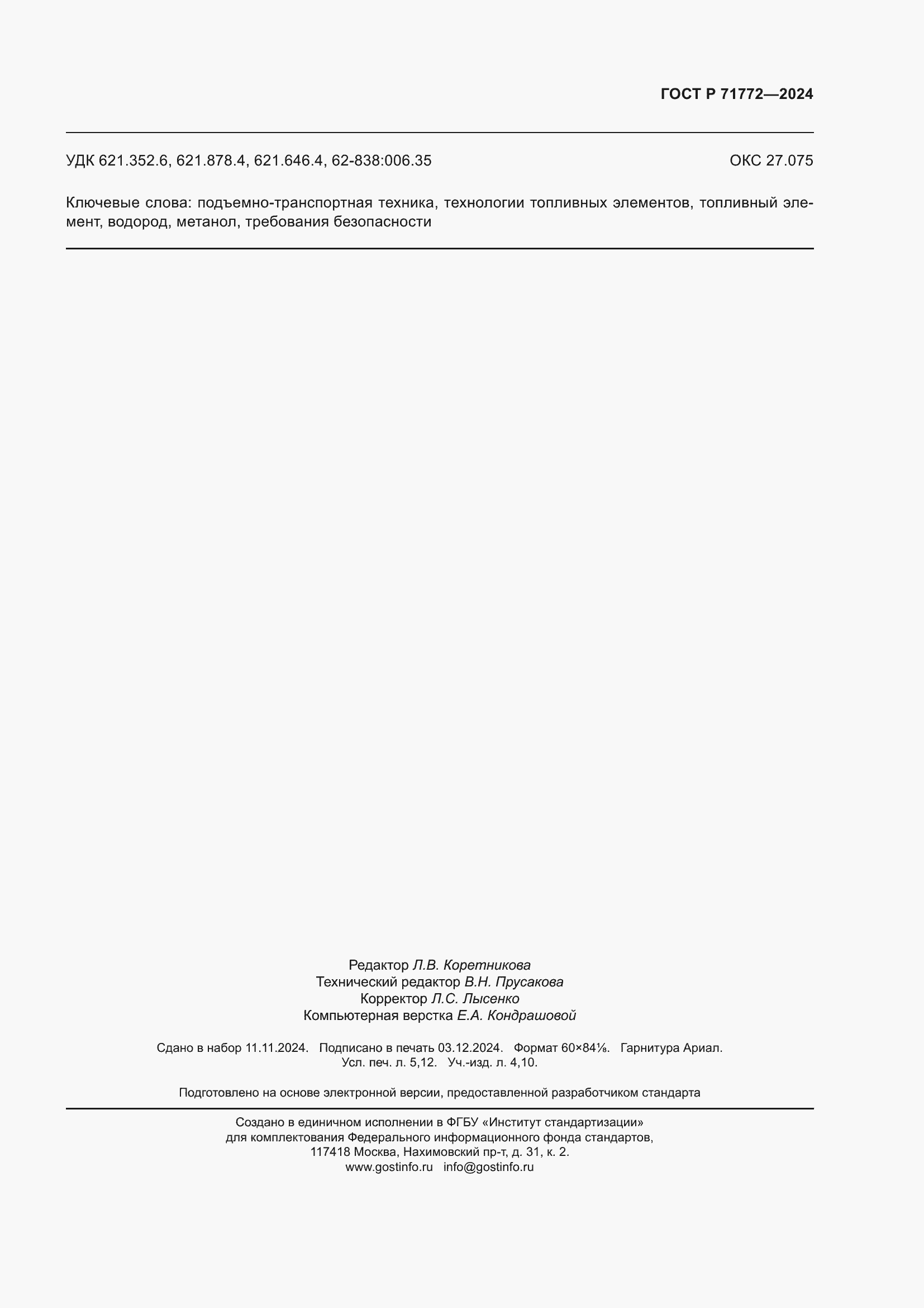 Страница 47 ГОСТ Р 71772-2024