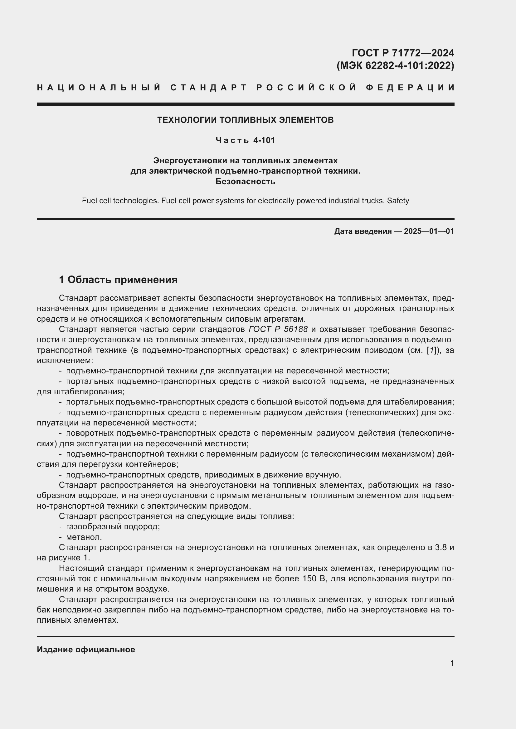 Страница 5 ГОСТ Р 71772-2024