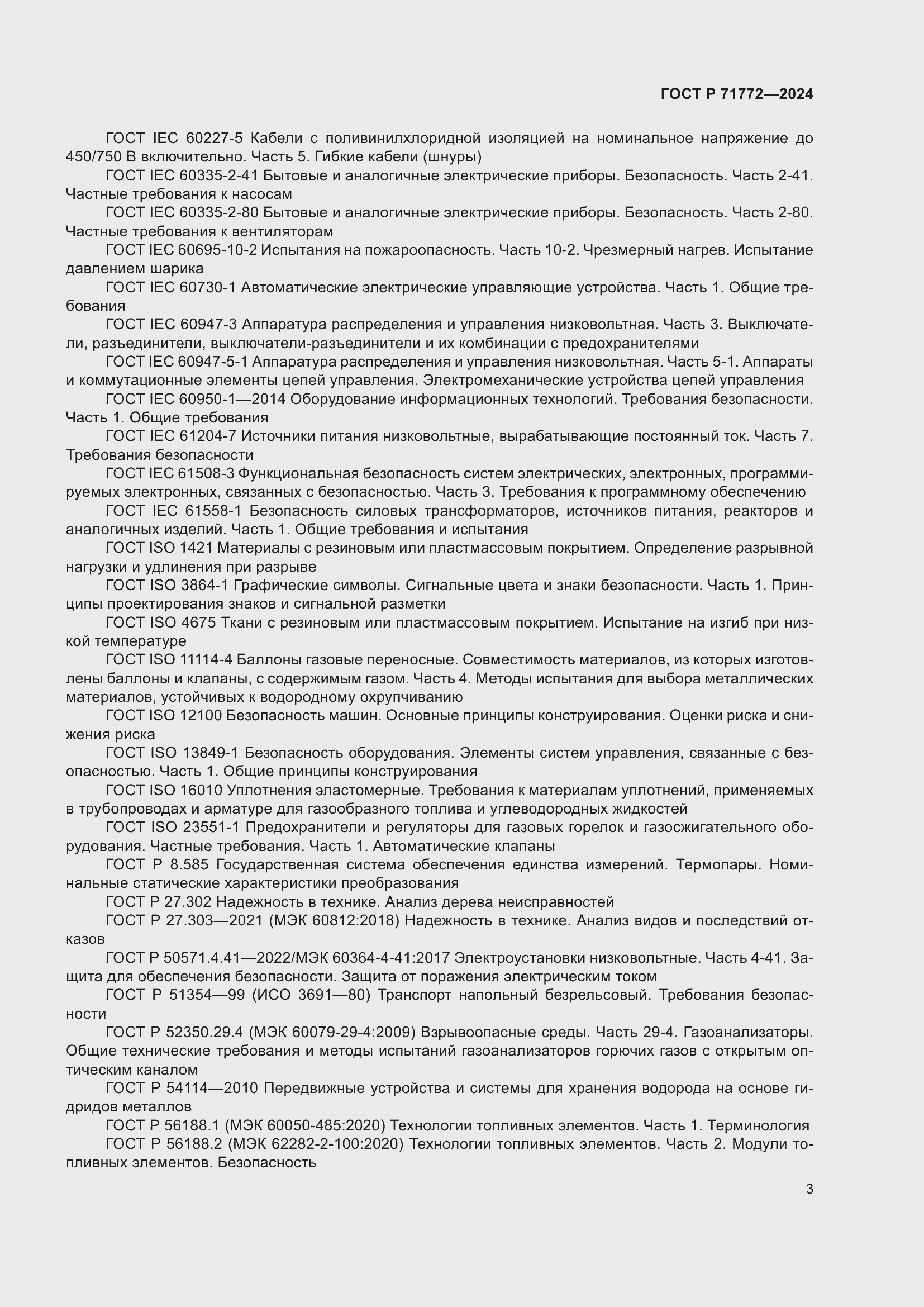 Страница 7 ГОСТ Р 71772-2024