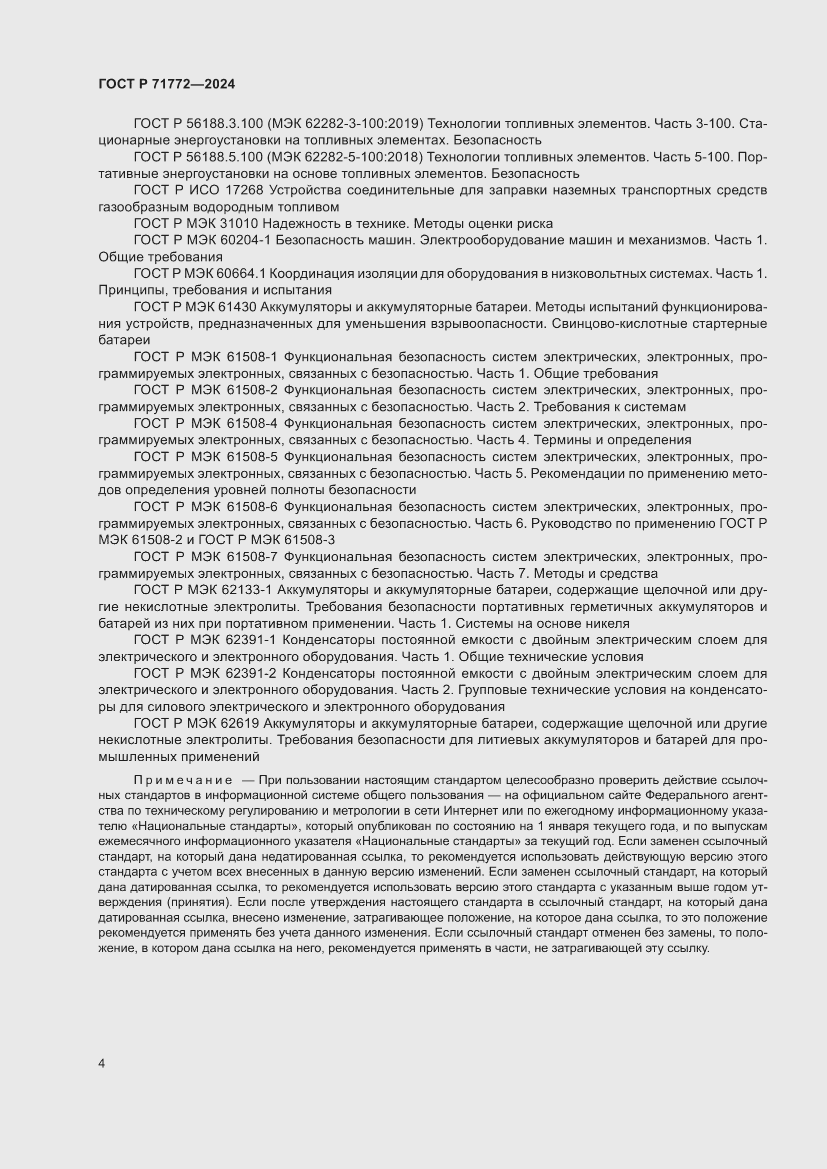 Страница 8 ГОСТ Р 71772-2024