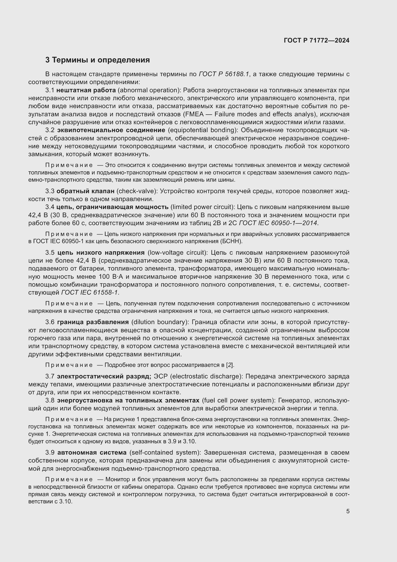 Страница 9 ГОСТ Р 71772-2024