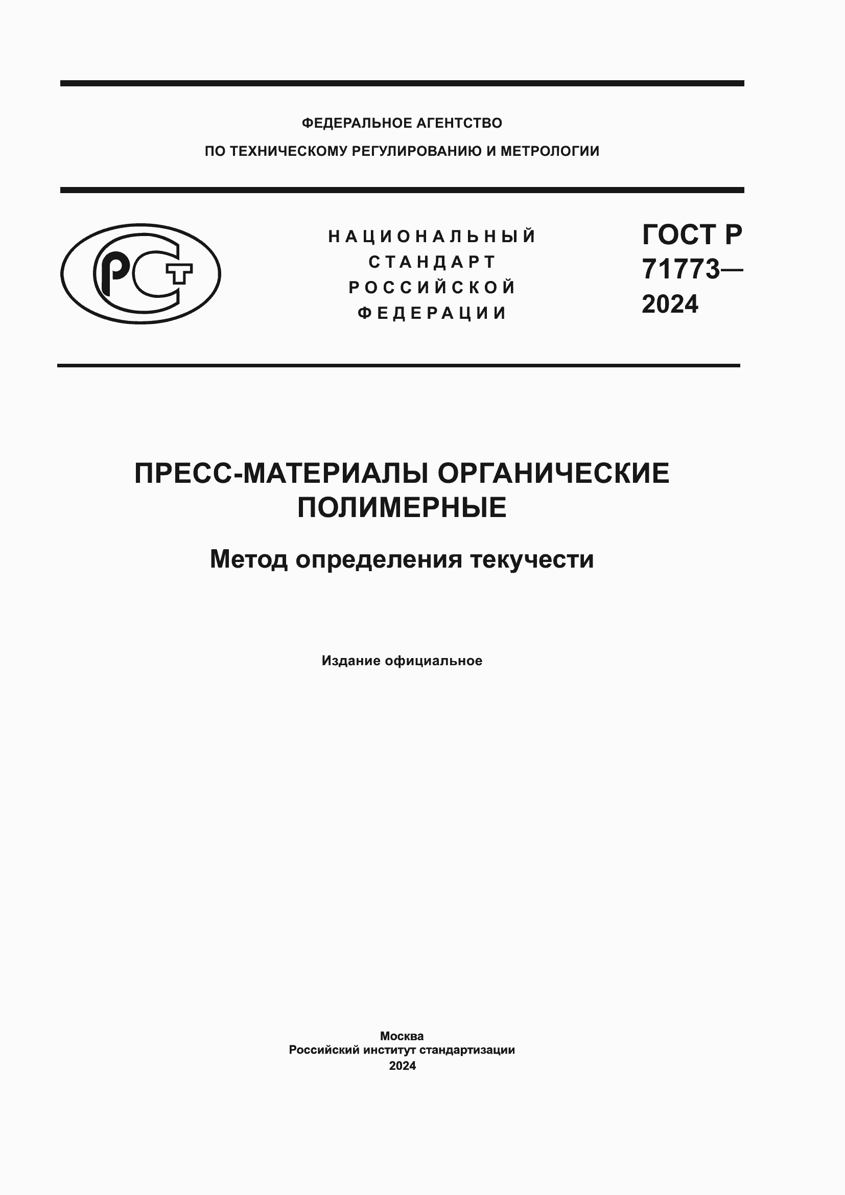 Страница 1 ГОСТ Р 71773-2024