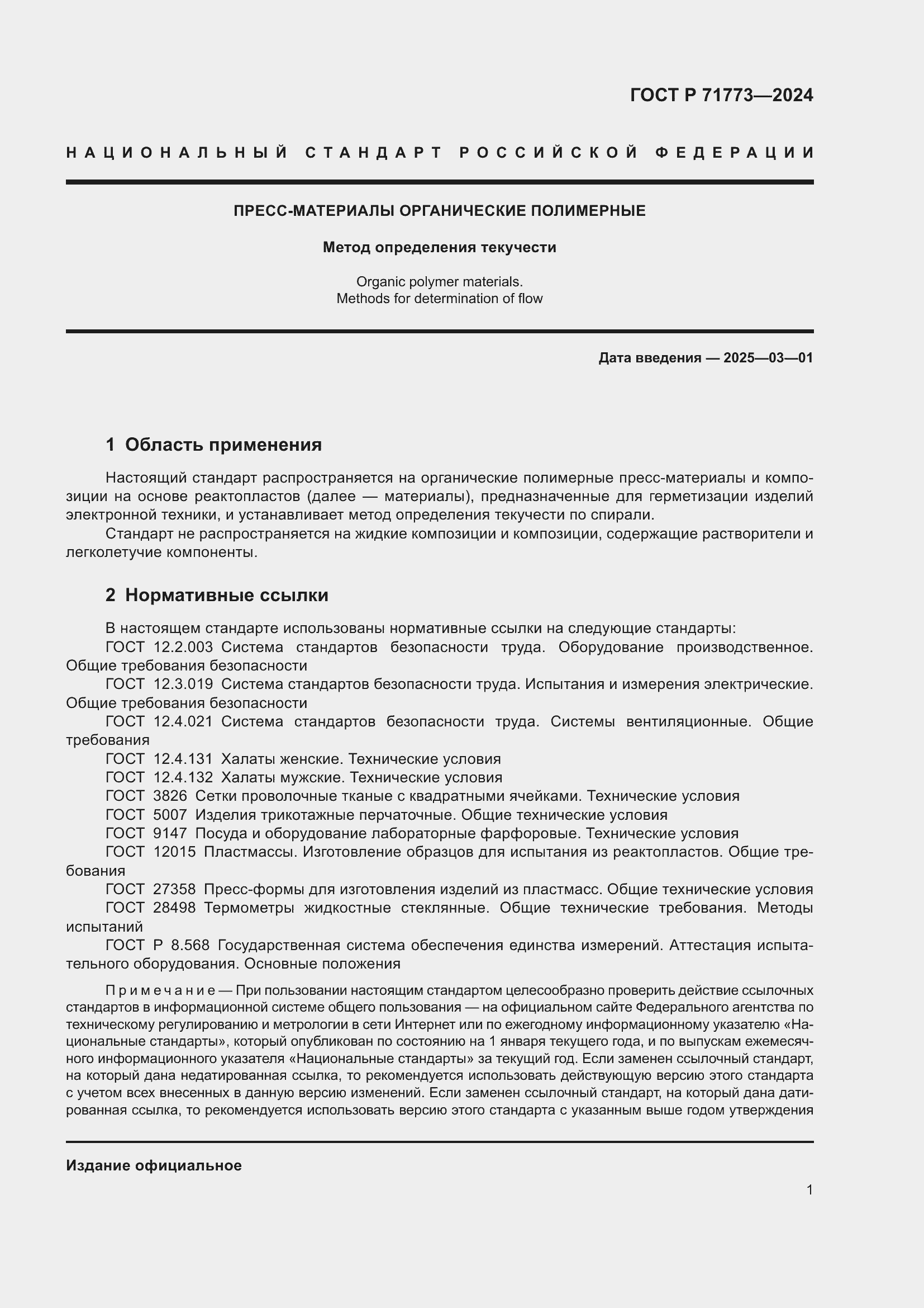Страница 3 ГОСТ Р 71773-2024