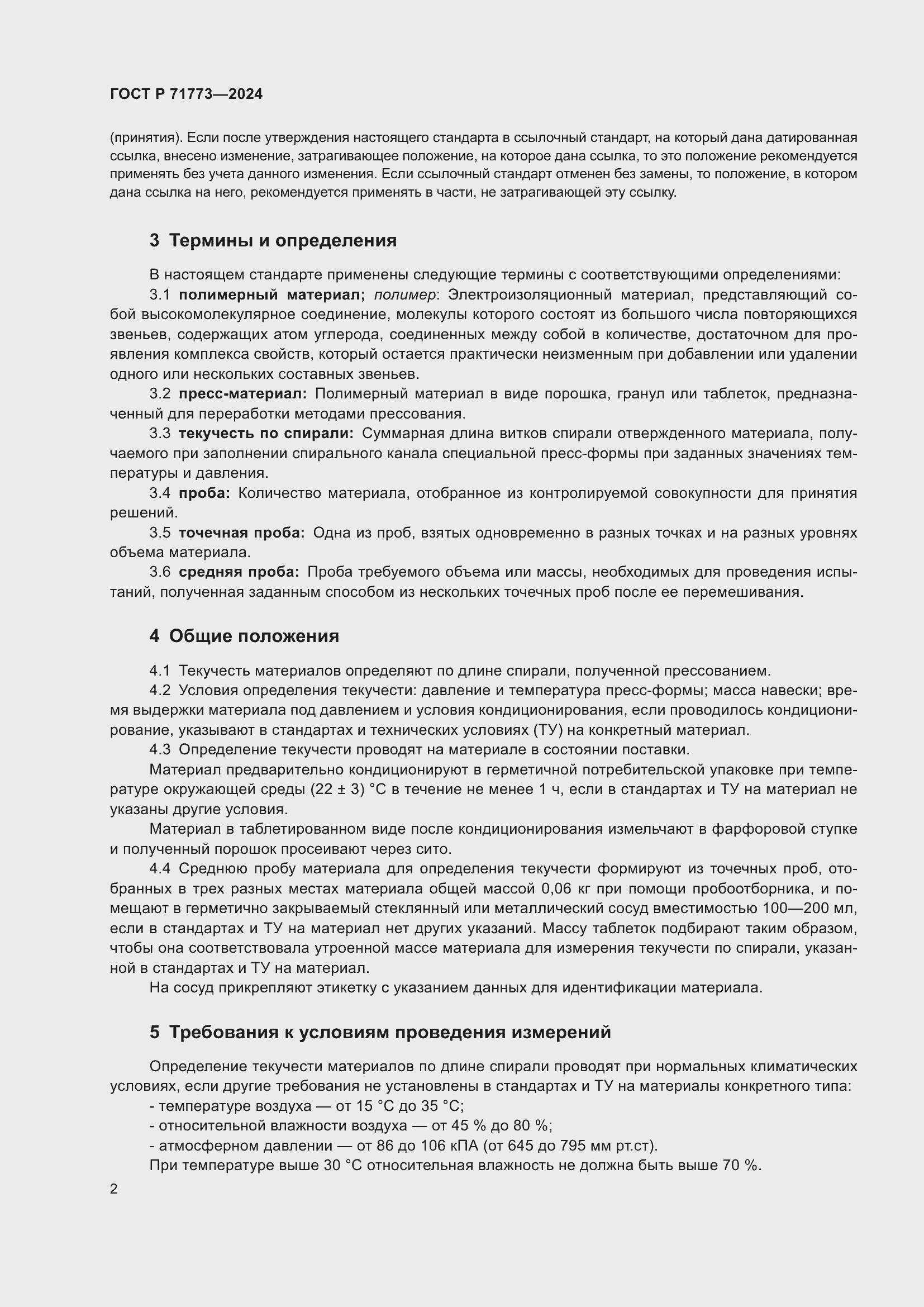 Страница 4 ГОСТ Р 71773-2024