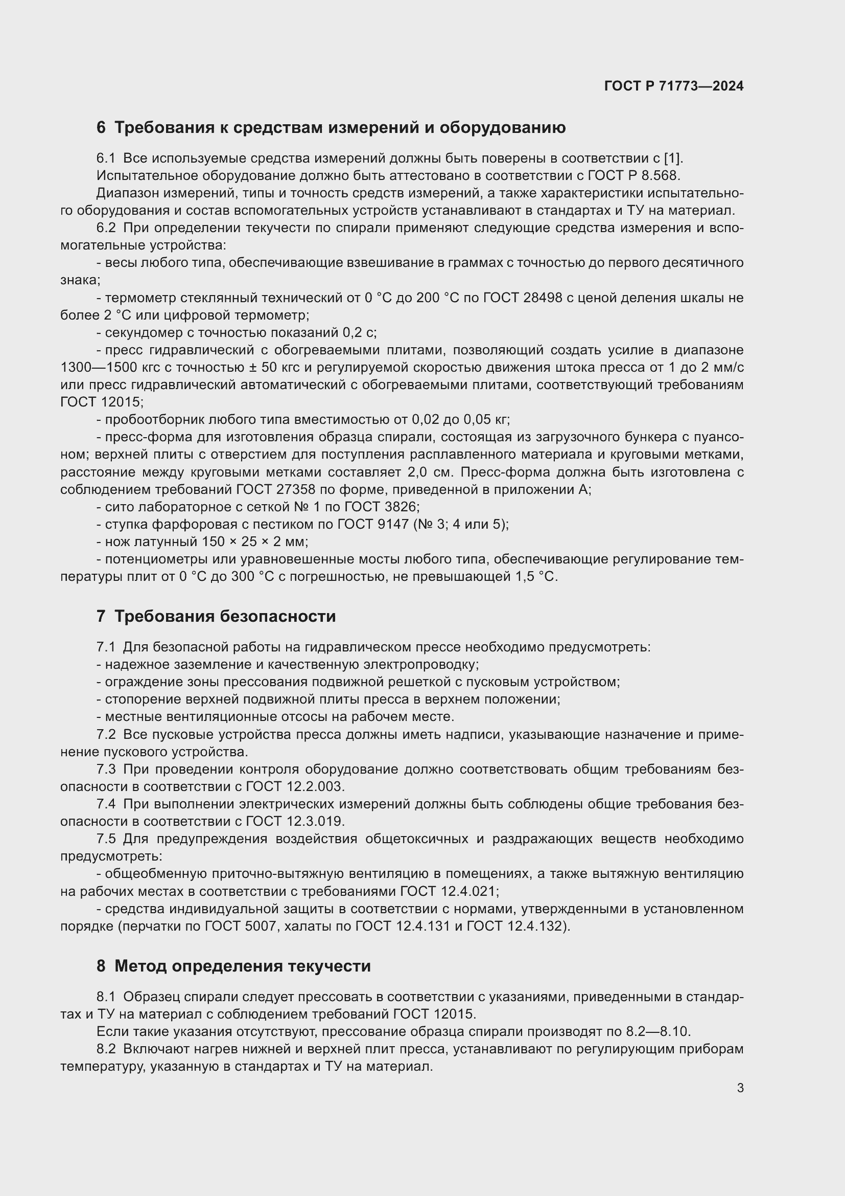 Страница 5 ГОСТ Р 71773-2024