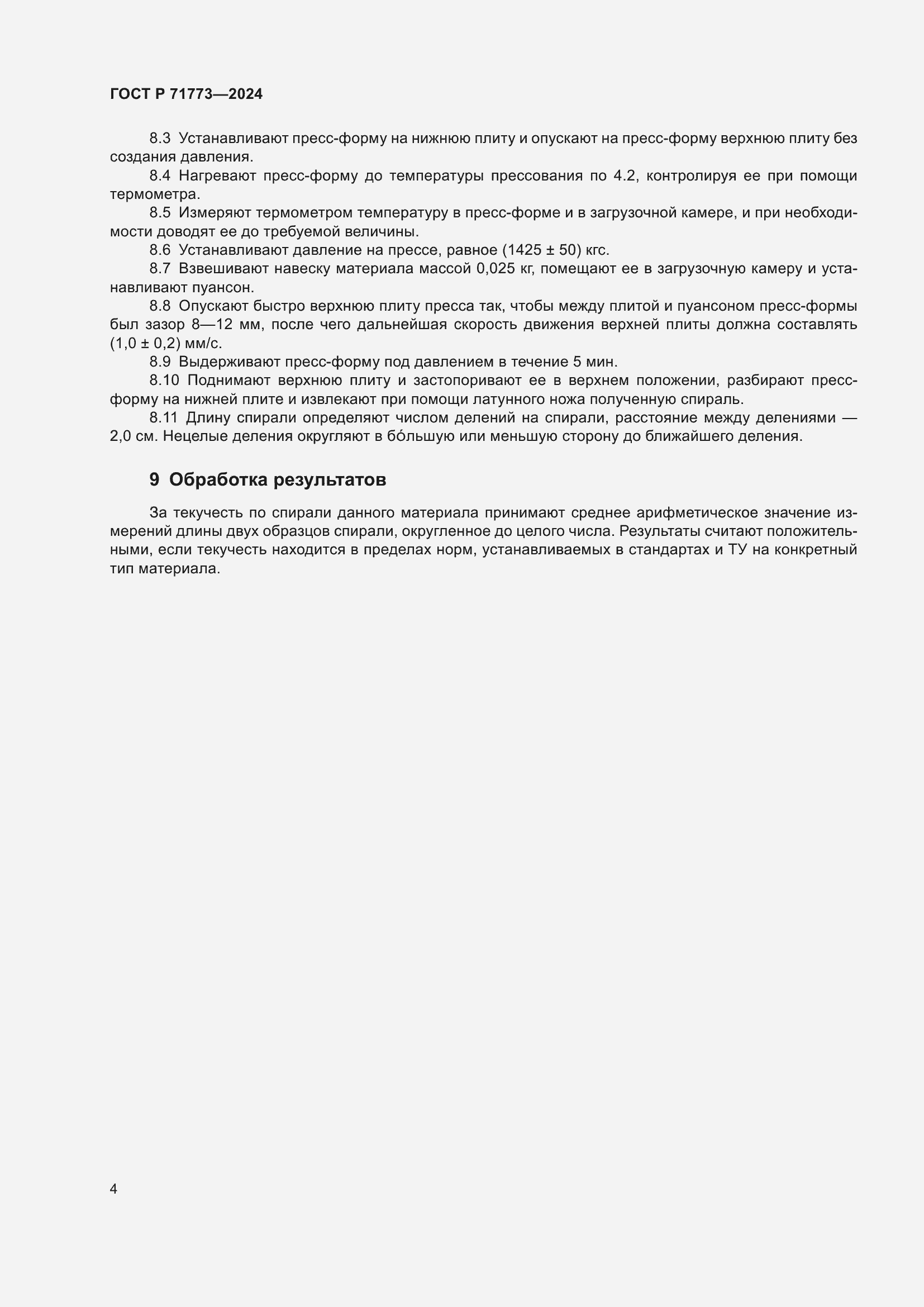 Страница 6 ГОСТ Р 71773-2024