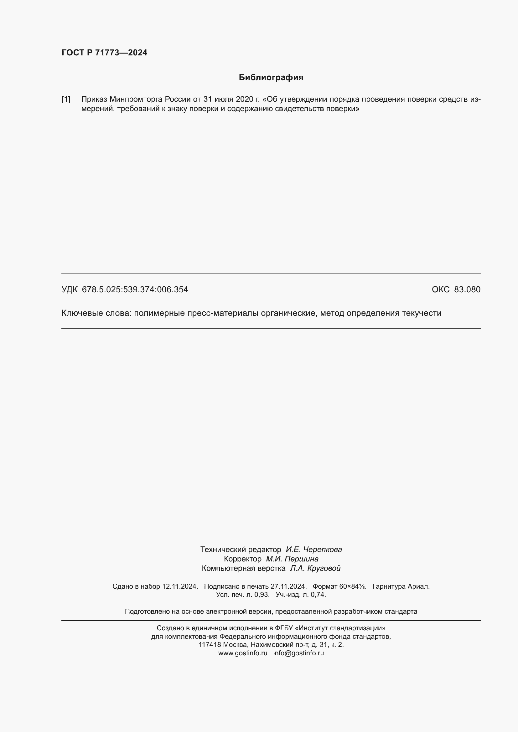 Страница 8 ГОСТ Р 71773-2024