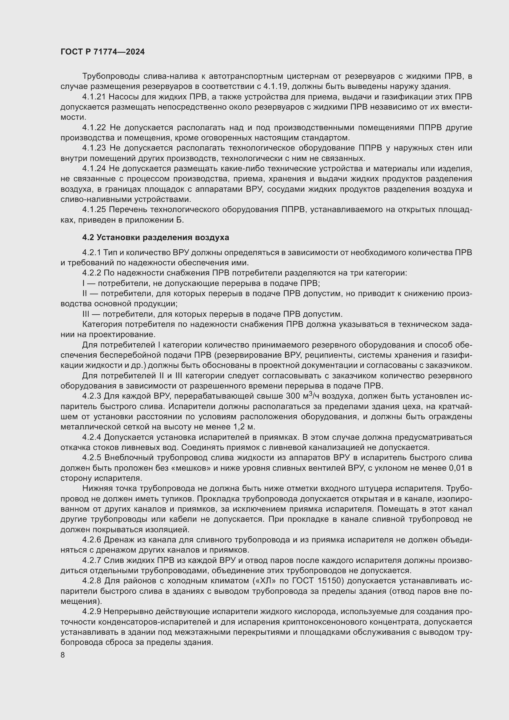 Страница 12 ГОСТ Р 71774-2024