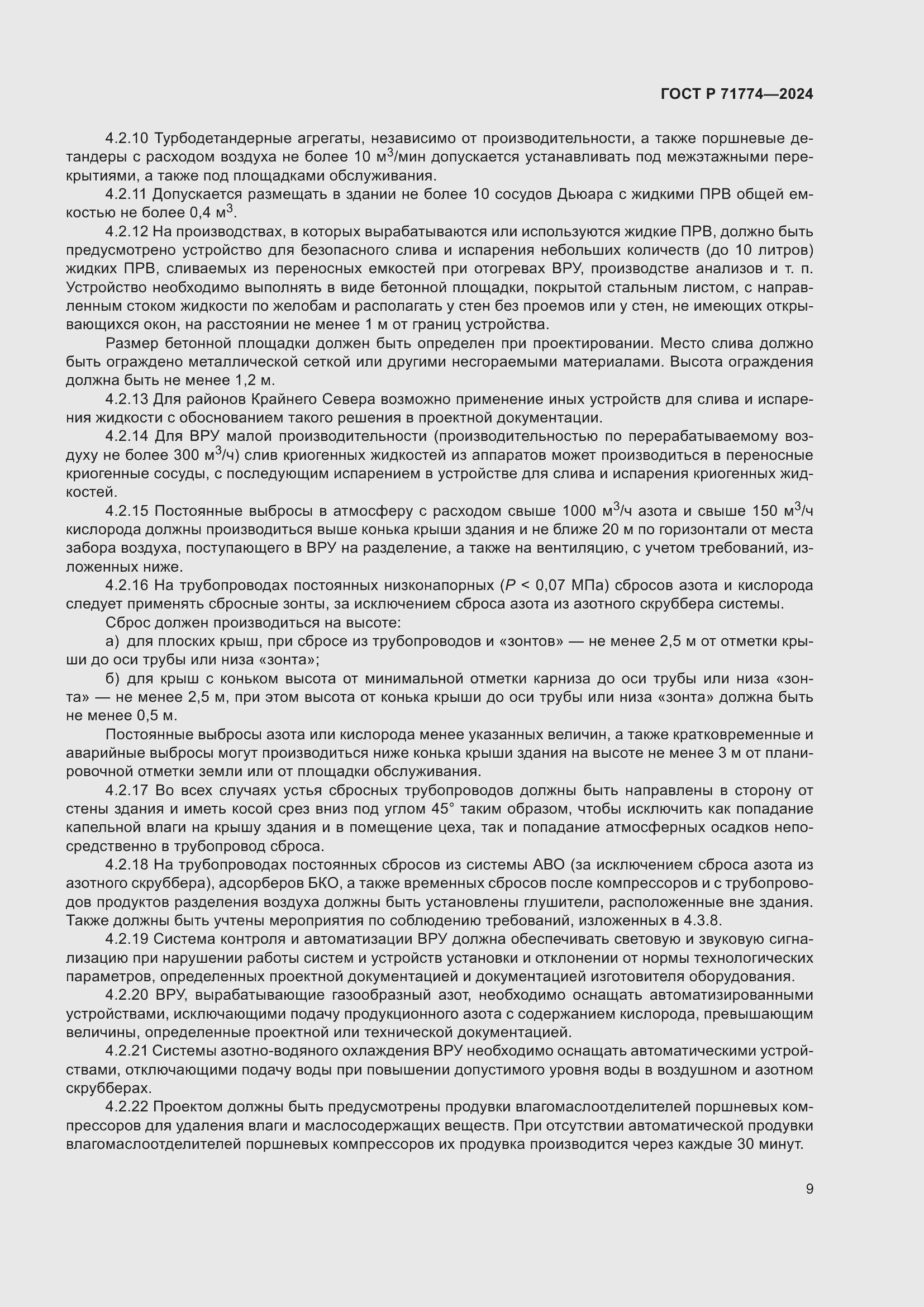 Страница 13 ГОСТ Р 71774-2024