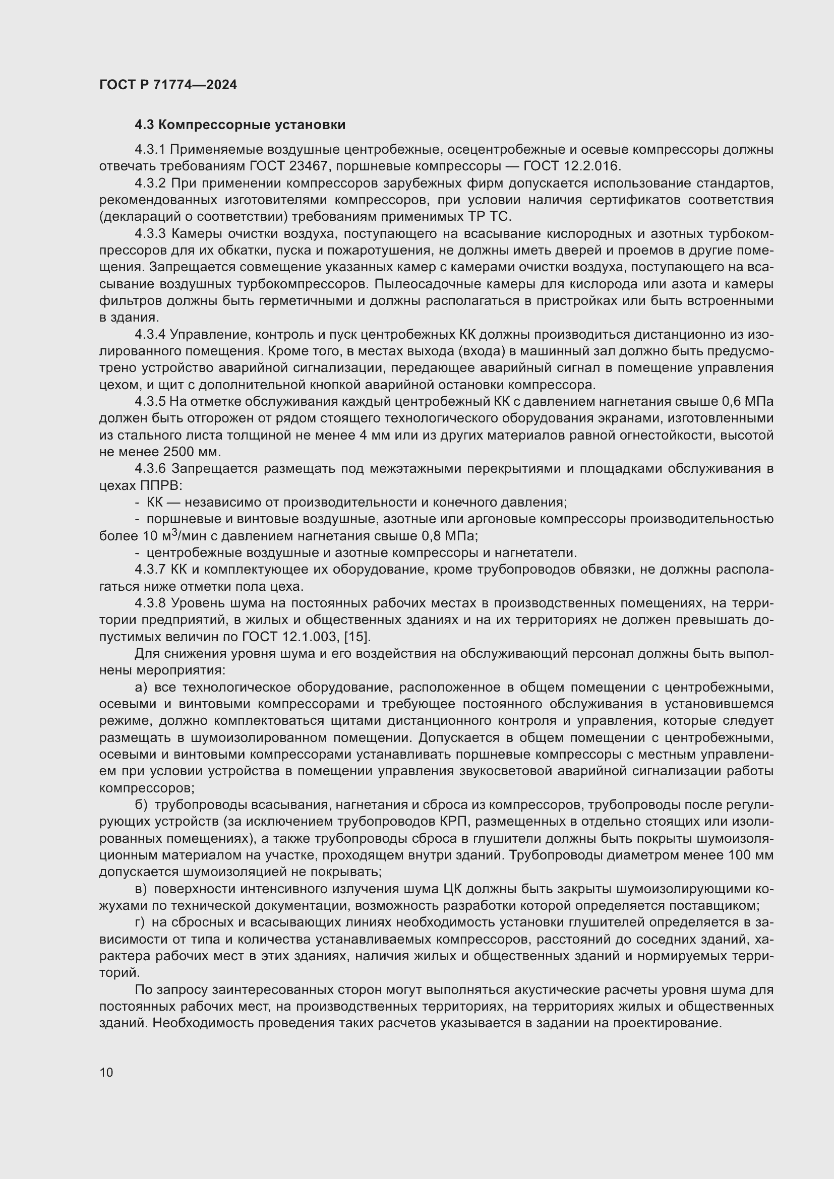 Страница 14 ГОСТ Р 71774-2024