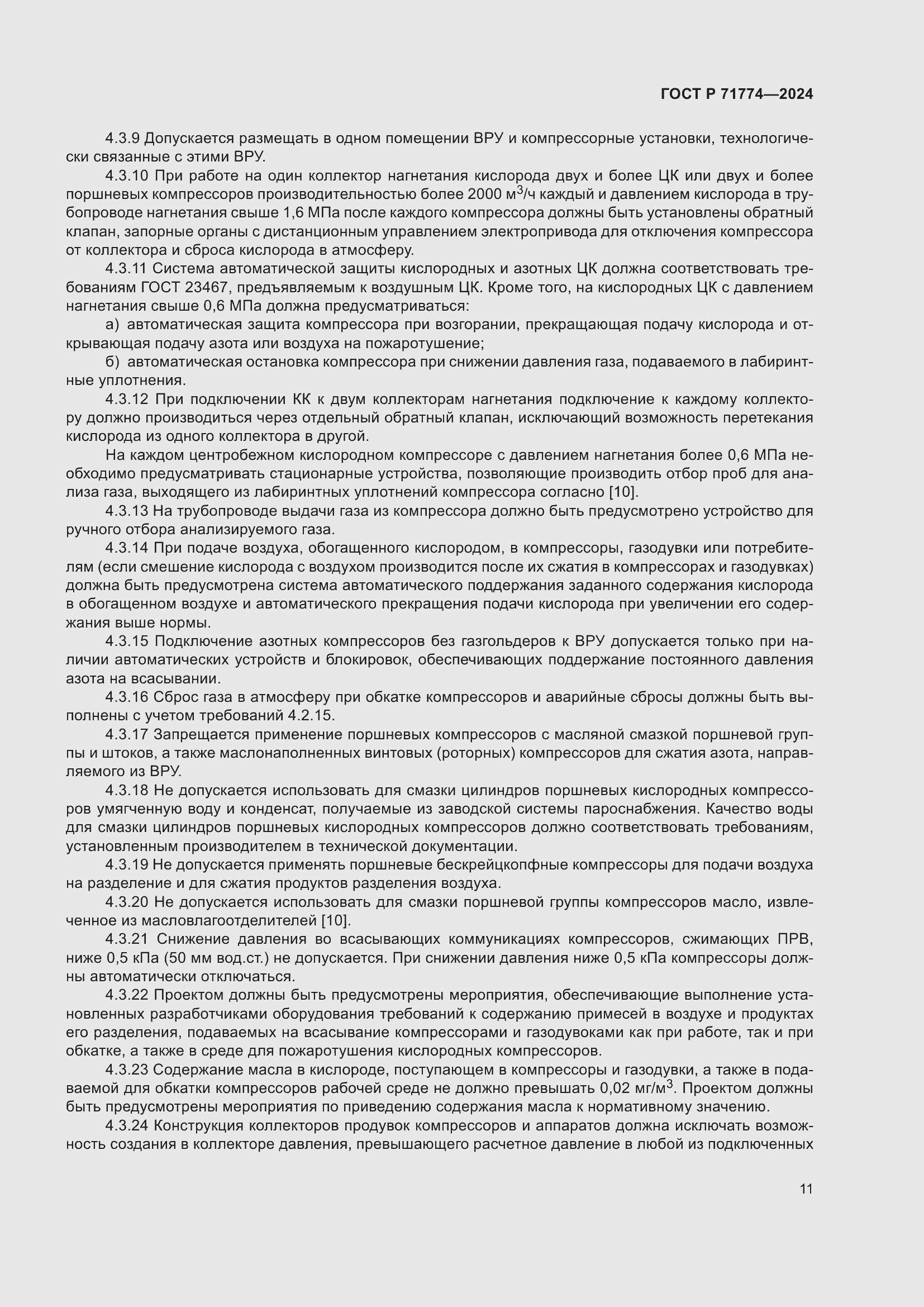 Страница 15 ГОСТ Р 71774-2024