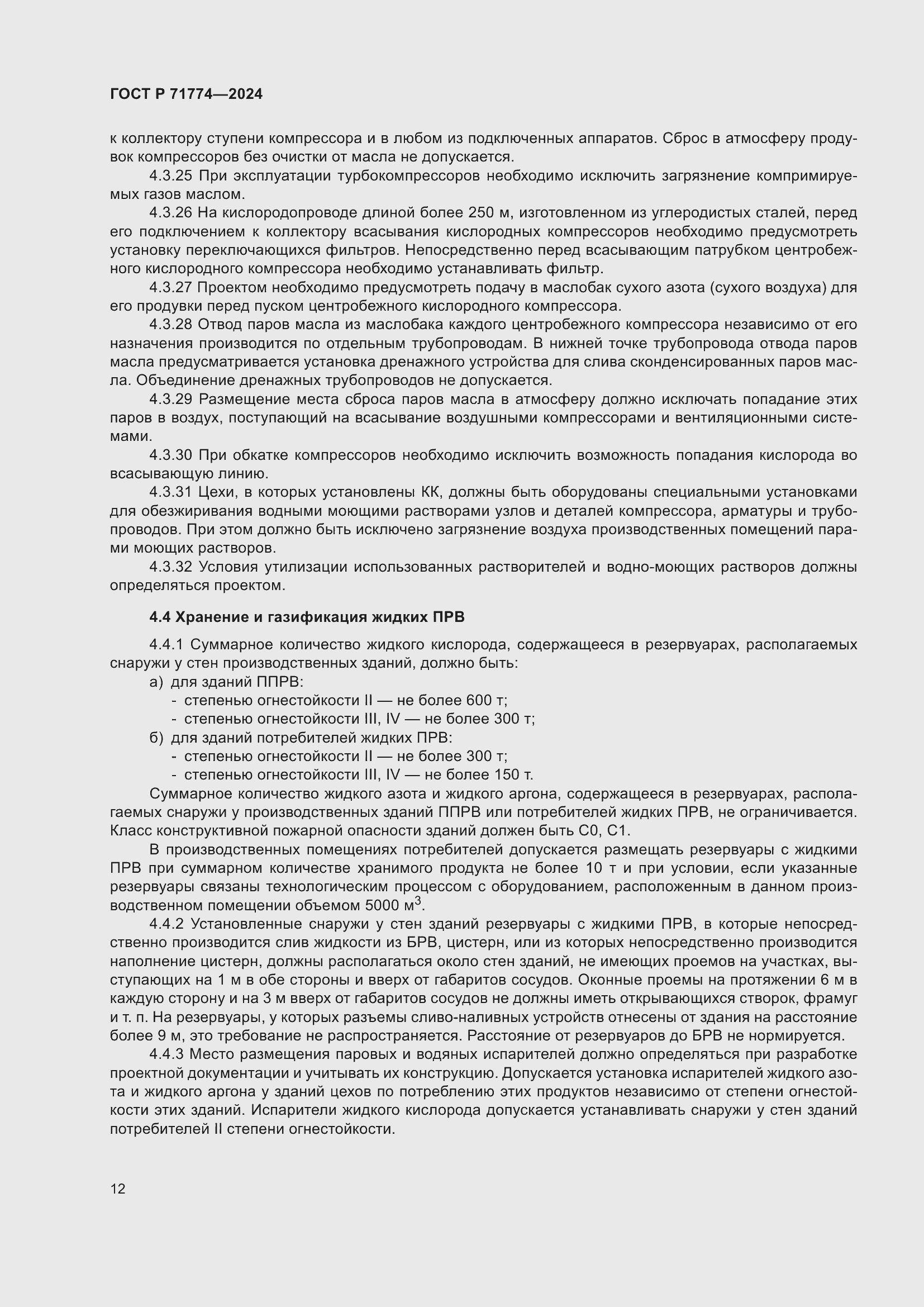 Страница 16 ГОСТ Р 71774-2024