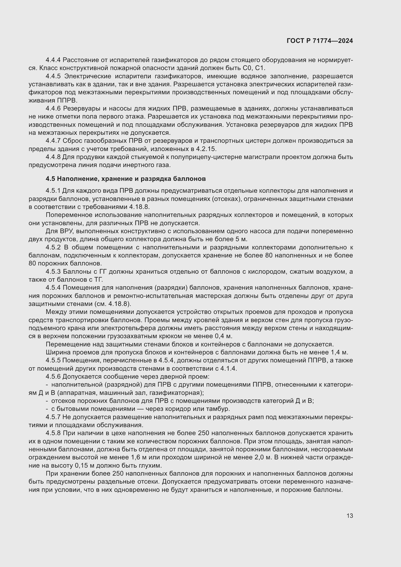 Страница 17 ГОСТ Р 71774-2024