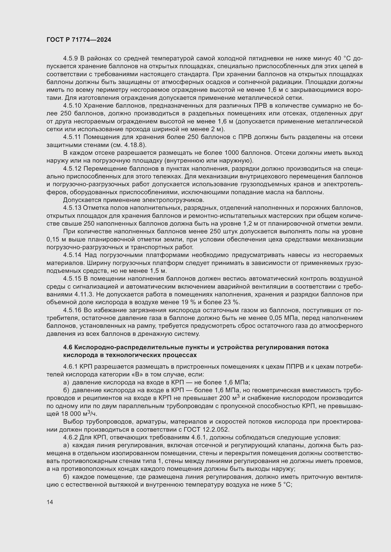 Страница 18 ГОСТ Р 71774-2024