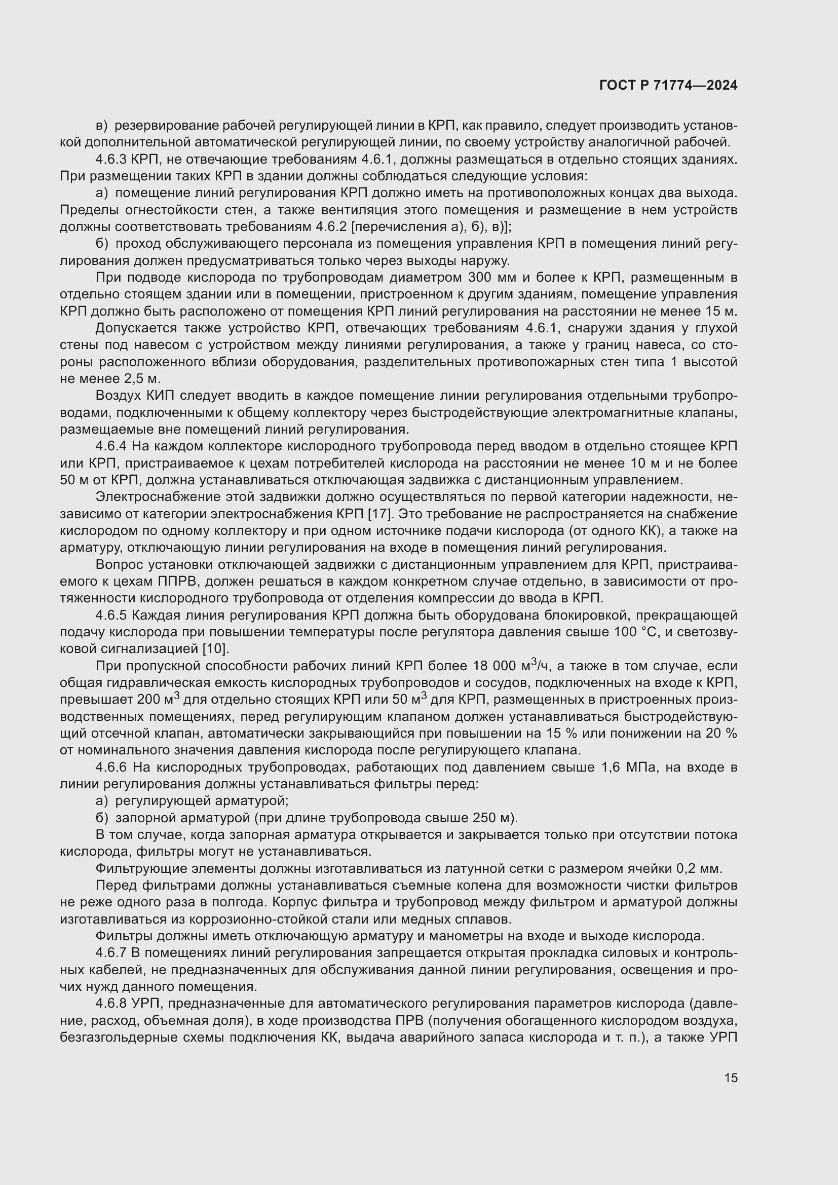 Страница 19 ГОСТ Р 71774-2024