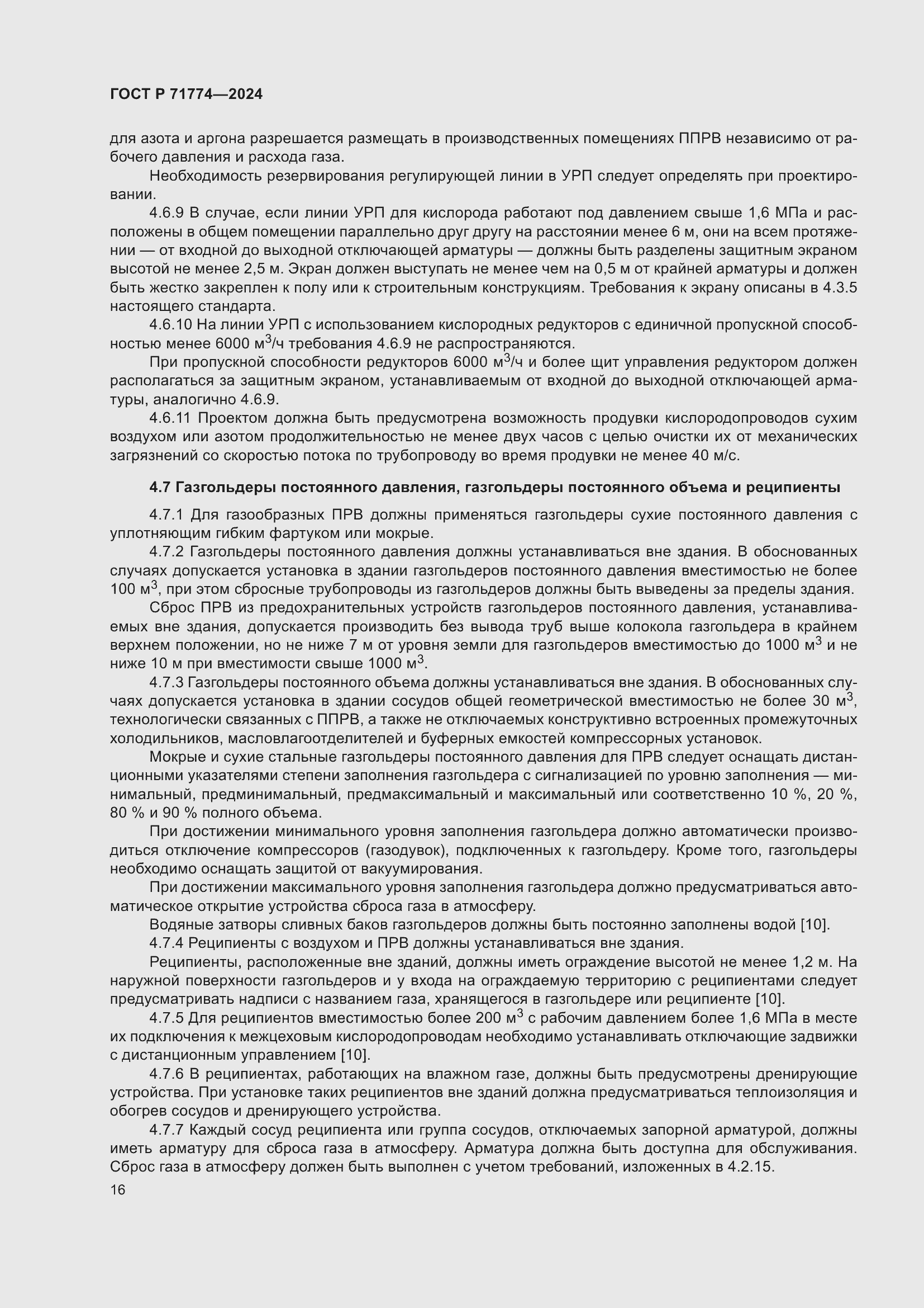 Страница 20 ГОСТ Р 71774-2024