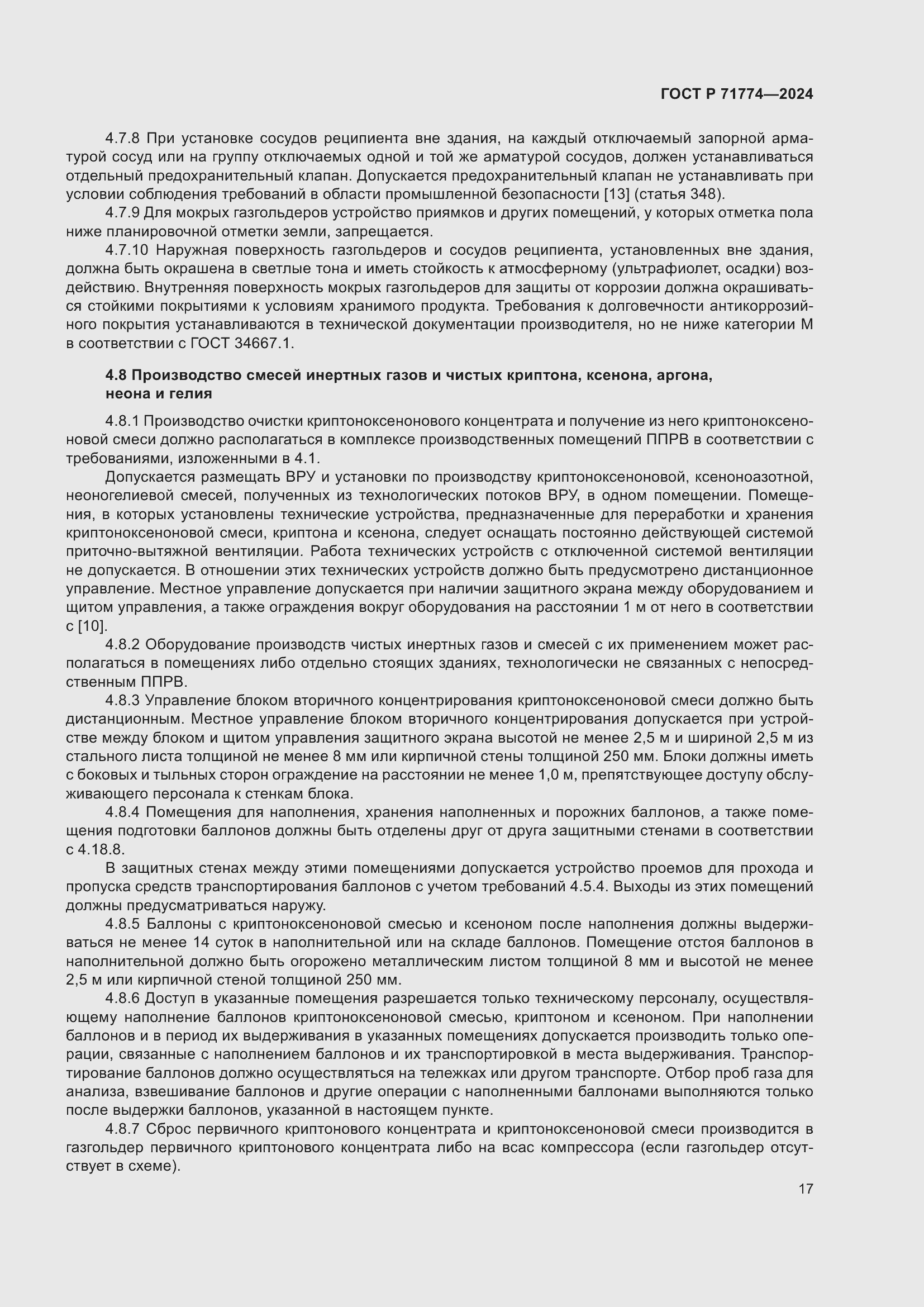 Страница 21 ГОСТ Р 71774-2024