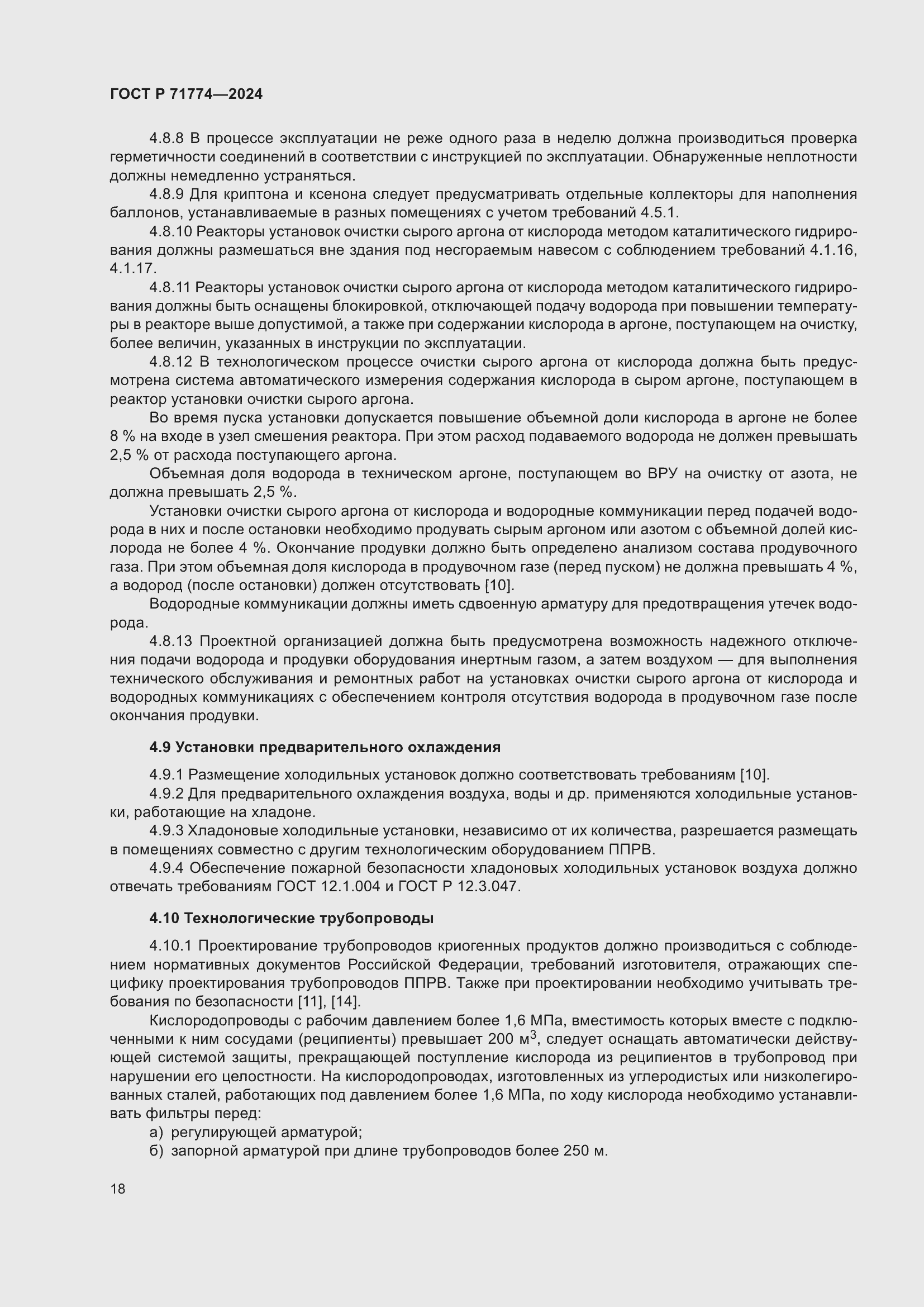 Страница 22 ГОСТ Р 71774-2024