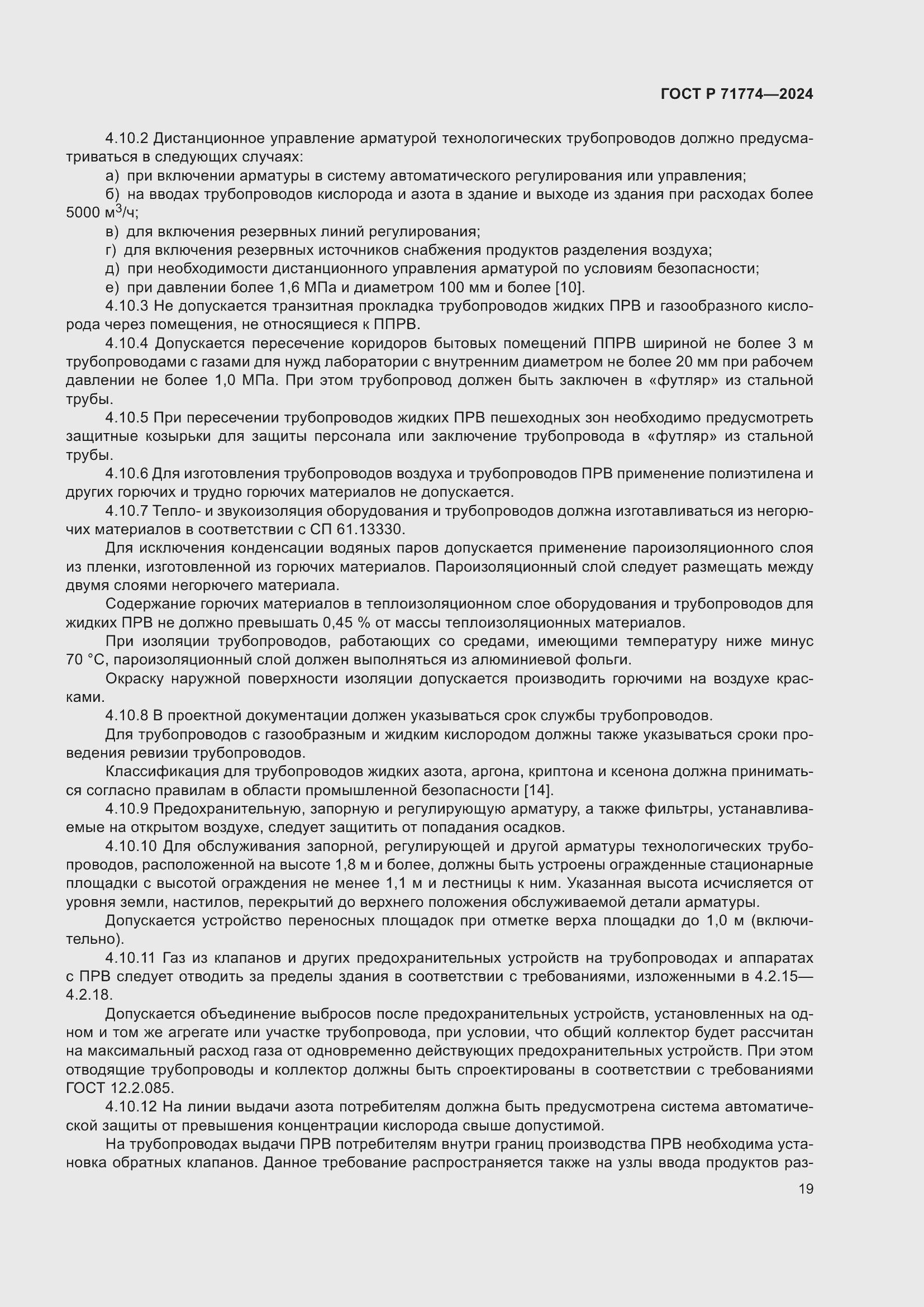 Страница 23 ГОСТ Р 71774-2024