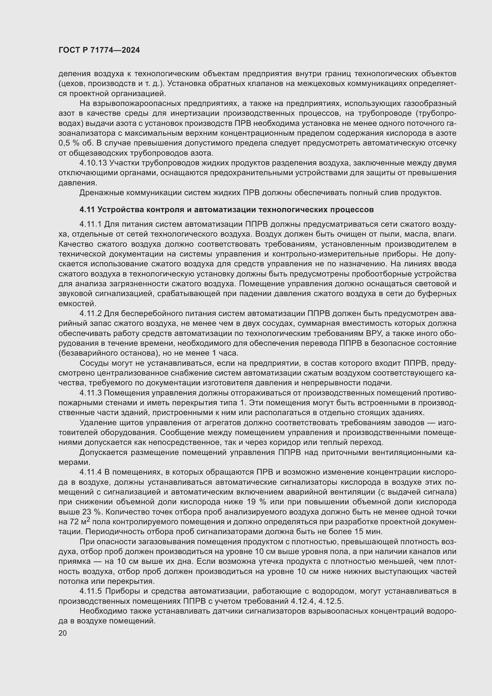 Страница 24 ГОСТ Р 71774-2024