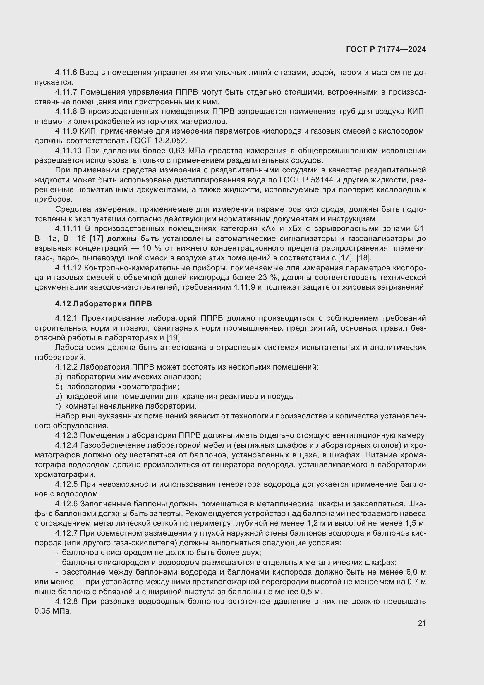 Страница 25 ГОСТ Р 71774-2024