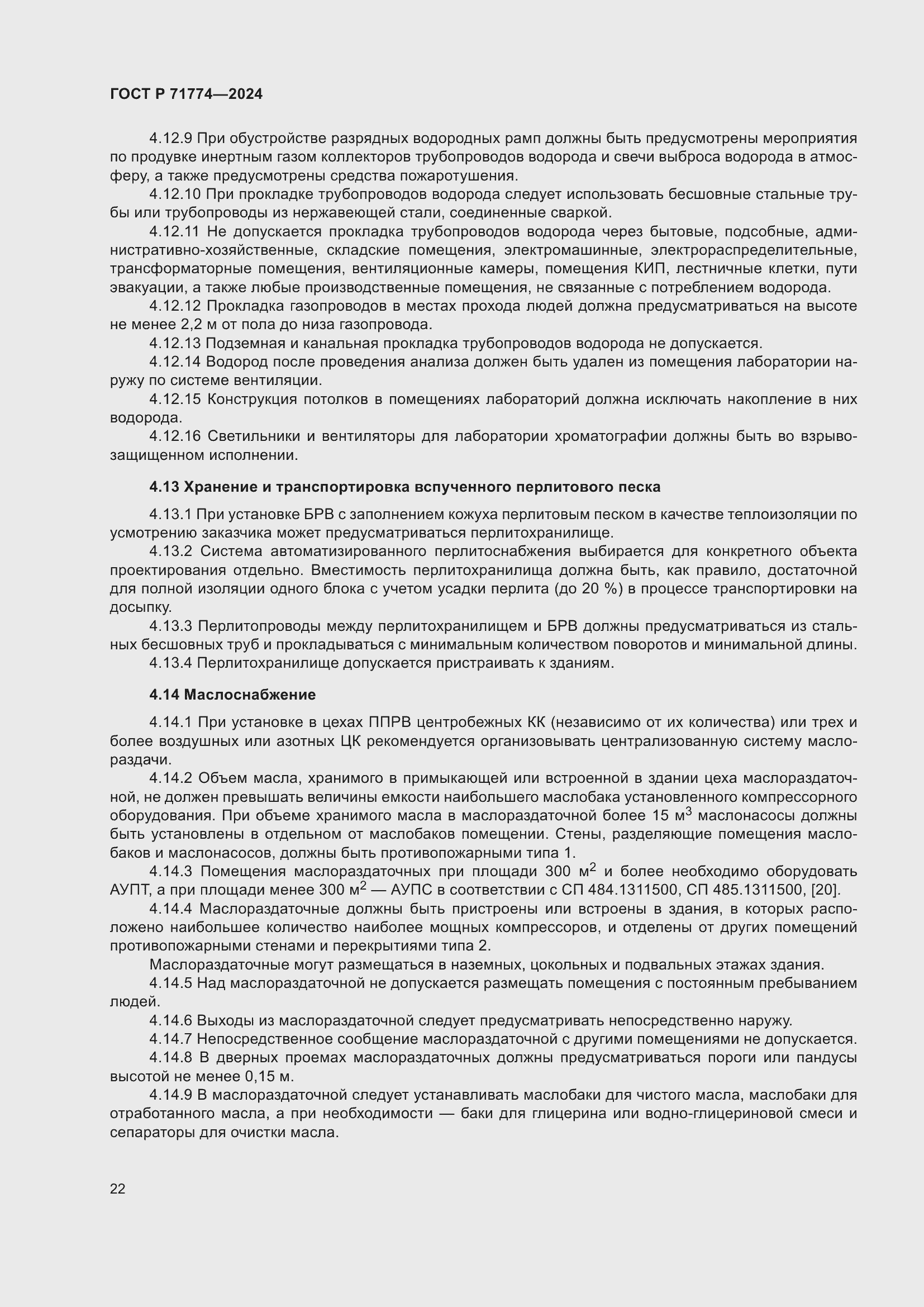 Страница 26 ГОСТ Р 71774-2024