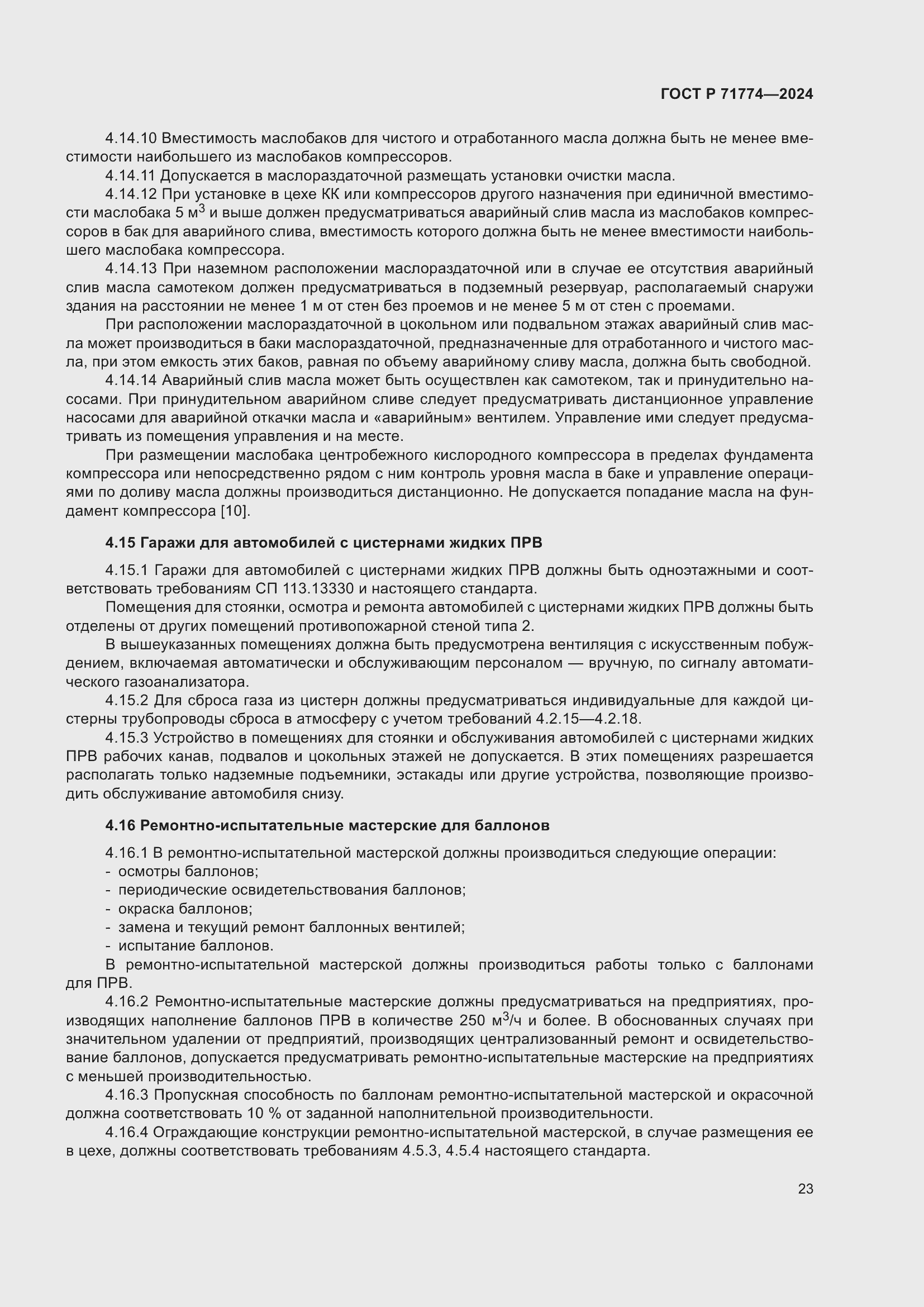 Страница 27 ГОСТ Р 71774-2024